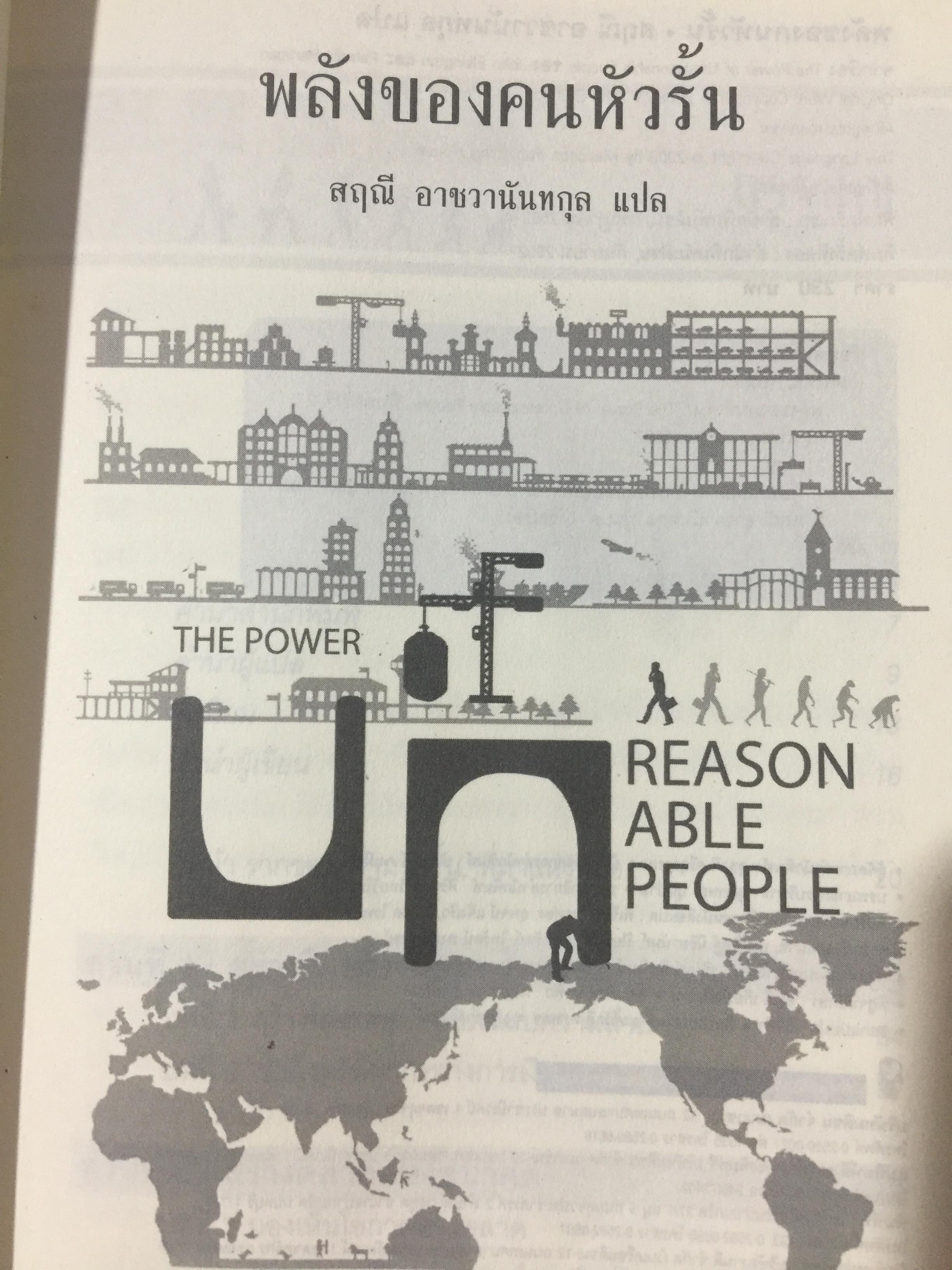 พลังของคนหัวรั้น. THE POWER UNREASON. ABLE PEOPLE 1,500 กรัม