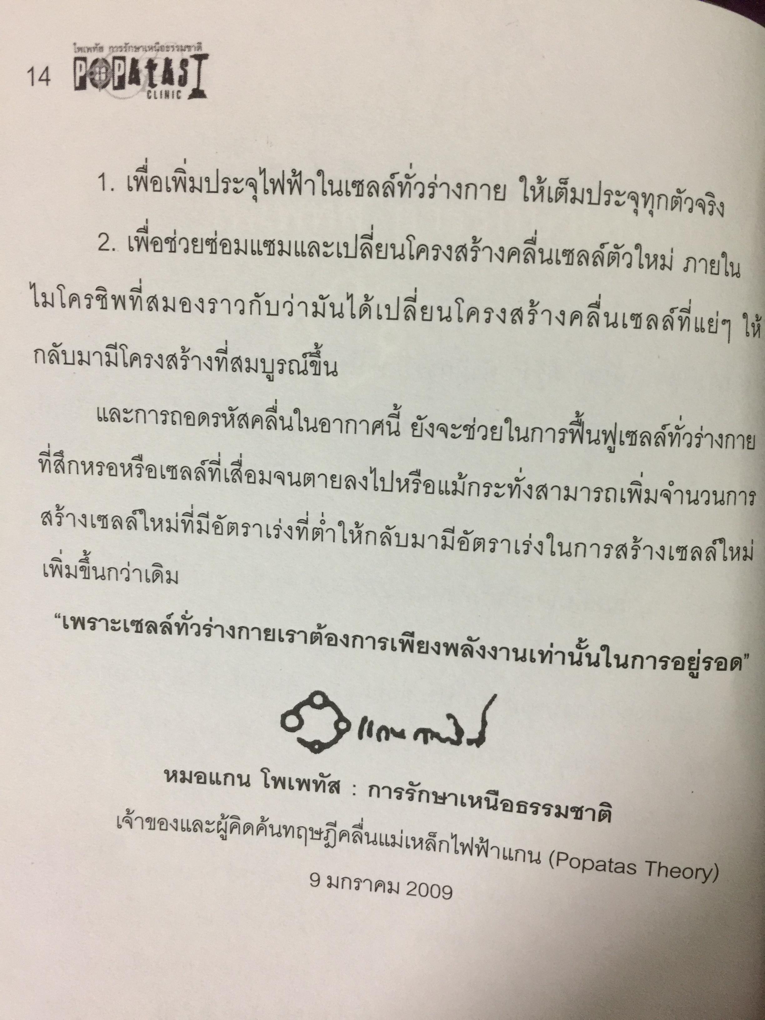 โพเพทัส การรักษาเหนือธรรมชาติ. POPSTAS CLINIC 1. โดย หมอแกน โพเพทัส 1,800 กรัม
