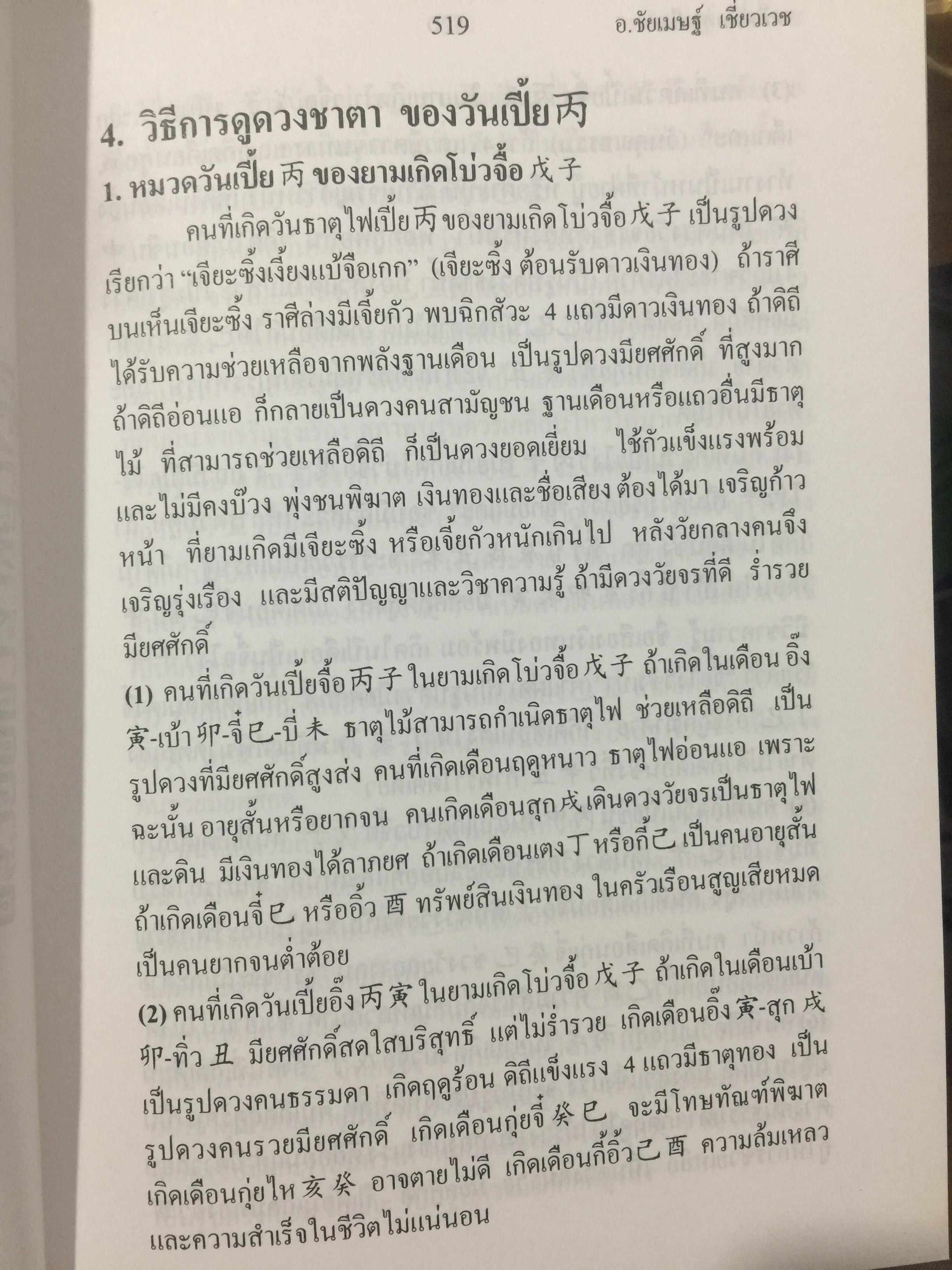 เคล็ดลับดวงจีน. โป๊ยหยี่ (สี่แถว) ฉบับภาษาไทย เล่ม 4. โดย อาจารย์ชัยเมษฐ์ เชี่ยวเวช 800 กรัม