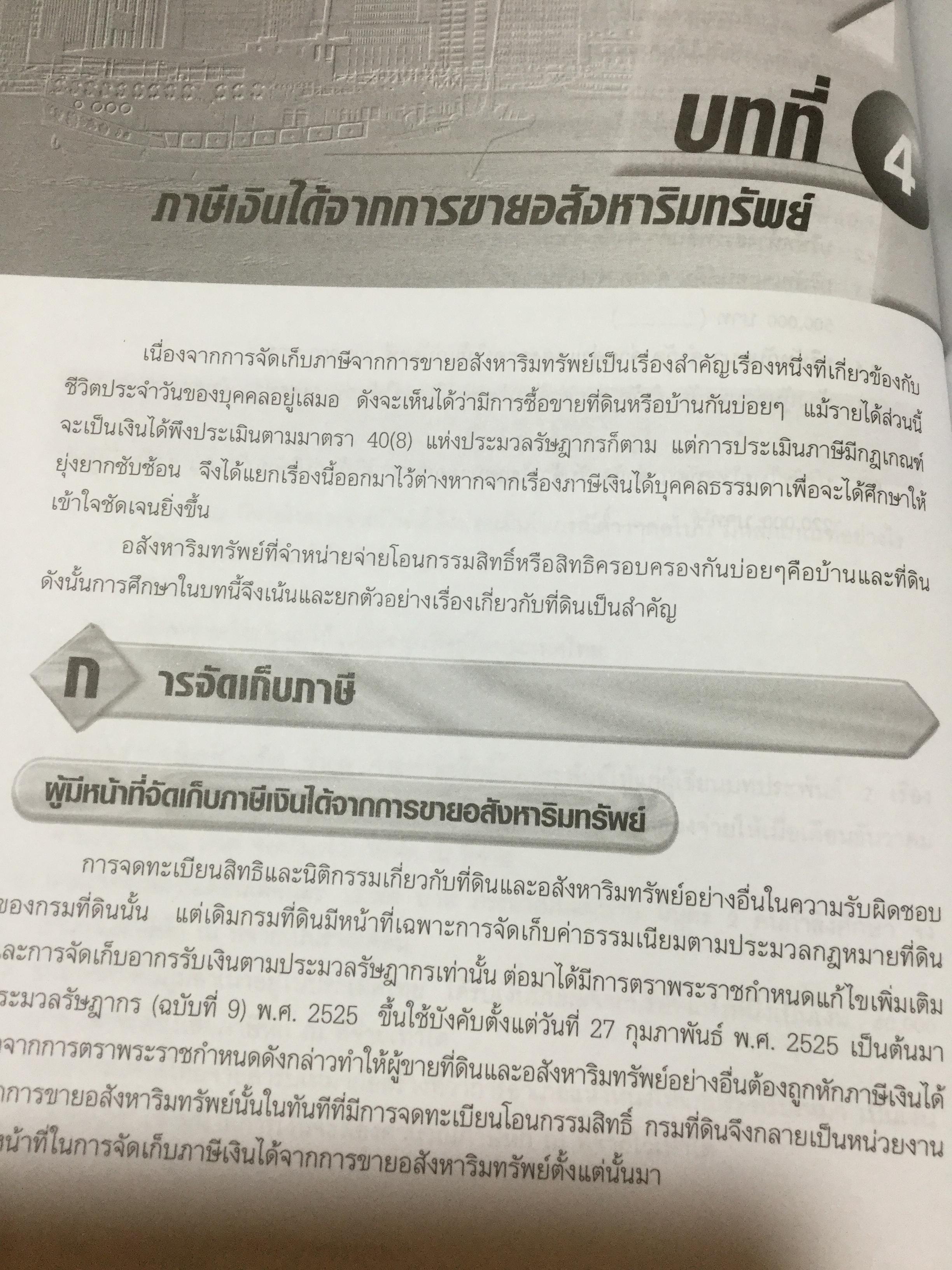 ภาษีอากรธุรกิจ ผู้เขียน รศ.สมคิด บางโม 0 กก.