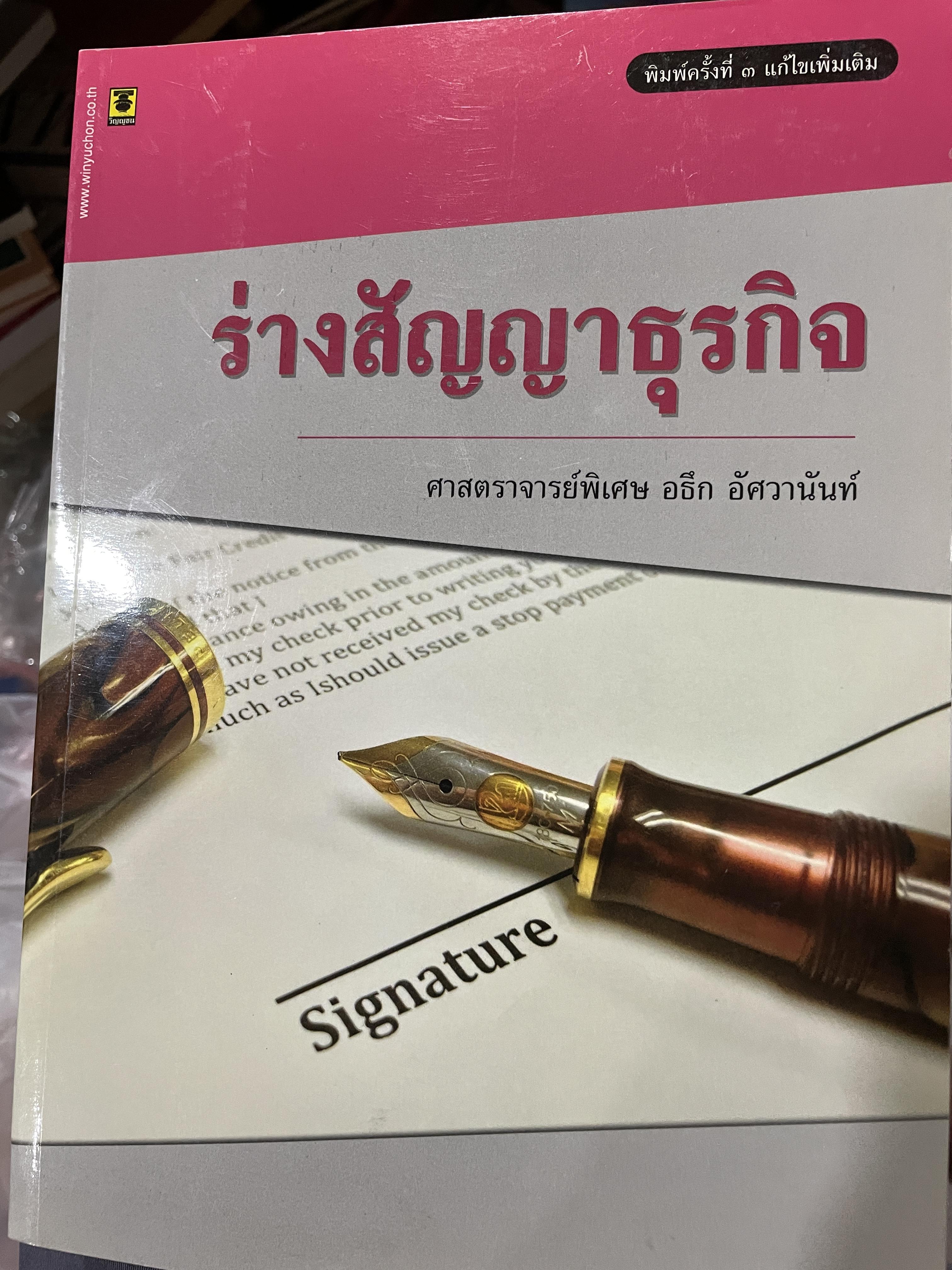 ร่างสัญญาธุรกิจ โดย ศาสตราจารย์ อธึก อัศวานันท์ พิมพ์ครั้งที่ 3 แก้ไขเพิ่มเติม 3,500 กรัม