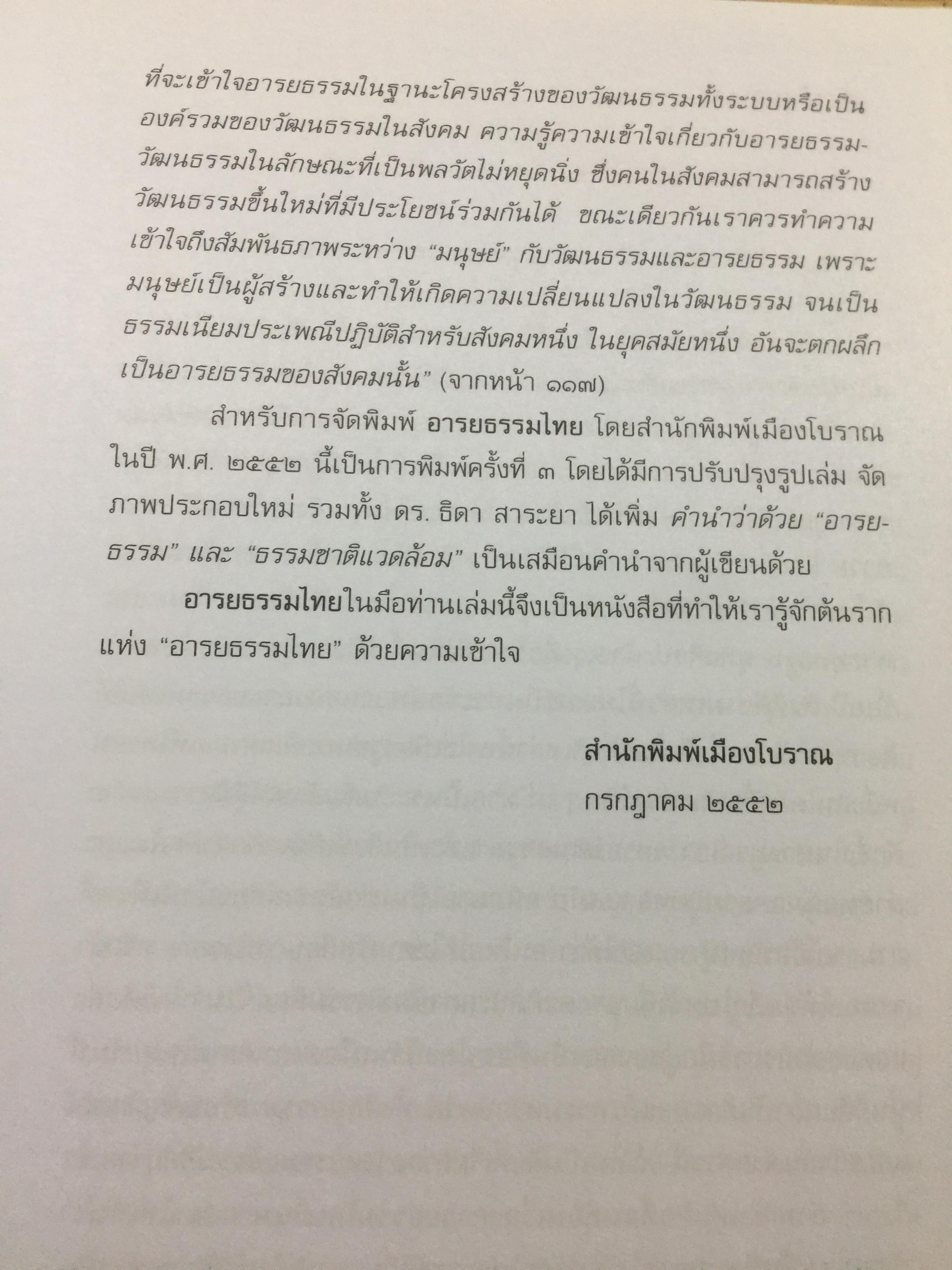 อารยธรรมไทย. พิมพ์ครั้งที่สาม ปรับปรุงใหม่. ผู้เขียน ดร.ธิดา สาระยา 3 กก.