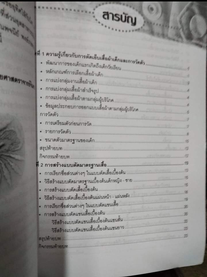 การสร้างแบบและตัดเย็บเสื้อผ้าเด็ก