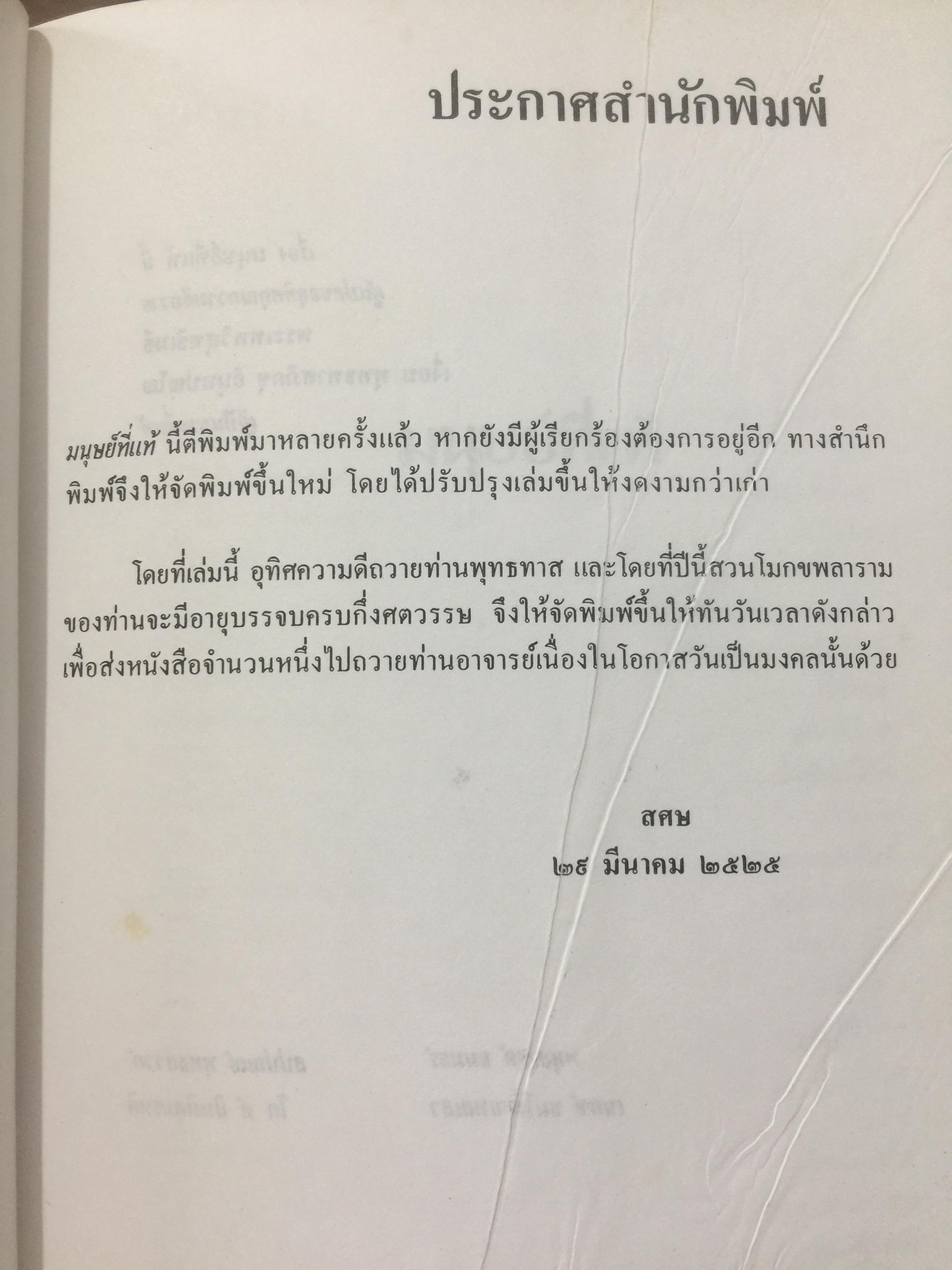 มนุษย์ที่แท้. มรรควิถีของจางจื้อ. ผู้แปลและเรียบเรียง ส.ศิวรักษ์. สำนักเคล็ดไทย 0 กก.