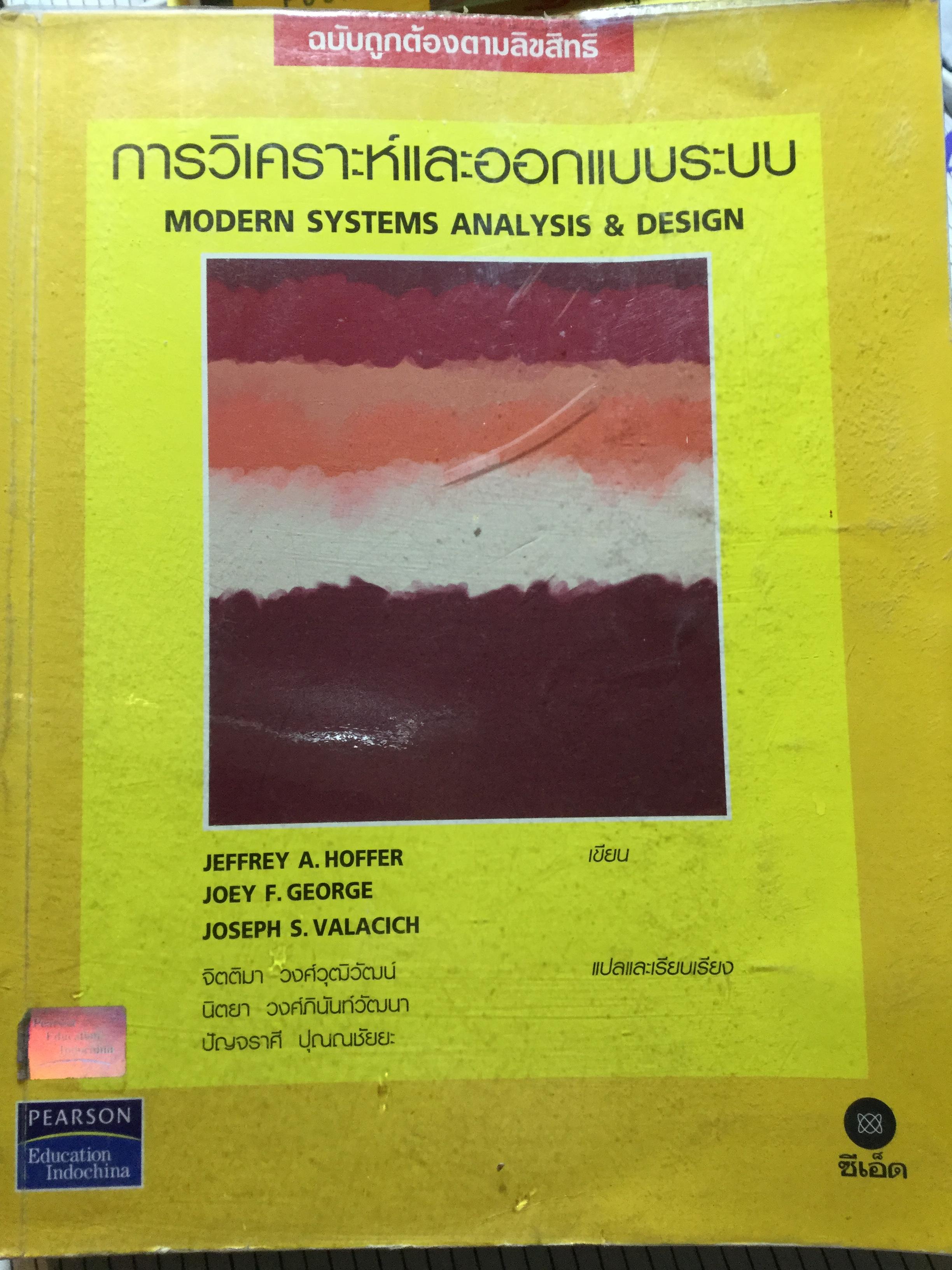 การวิเคราะห์และออกแบบระบบ Modern Systems Analysis & Design ผู้เขียน Jeffrey A.Hoffer และคณะ ผู้แปล จิตติมา วงศ์วุฒิวัฒน์ และคณะ 0 กก.