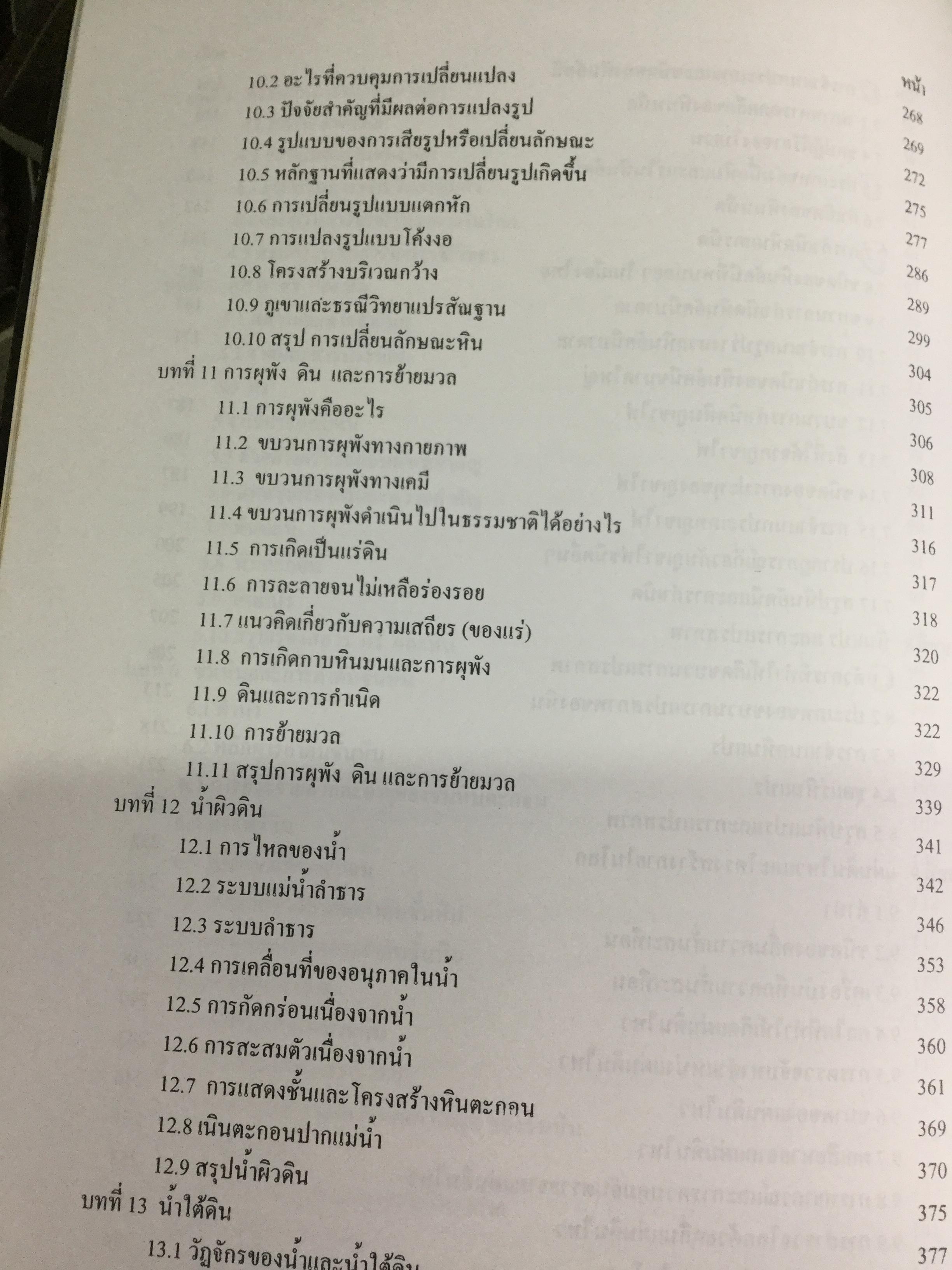 ธรณีวิทยากายภาพ ผู้เขียน ปัญญา จารุศิริ และคณะ 0 กก.