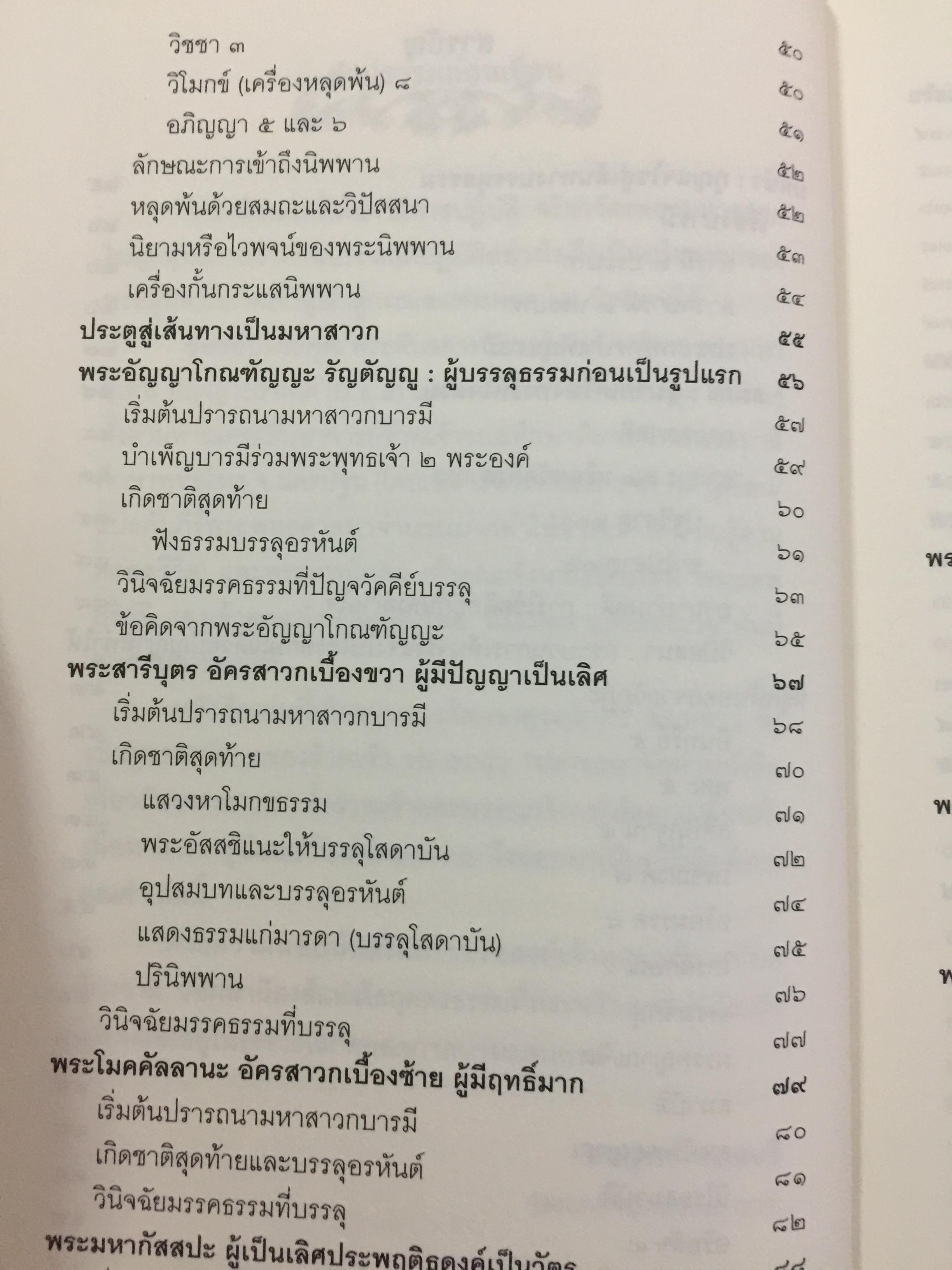 พระอรหันตสาวก บรรลุธรรมได้อย่างไร 2,800 กรัม