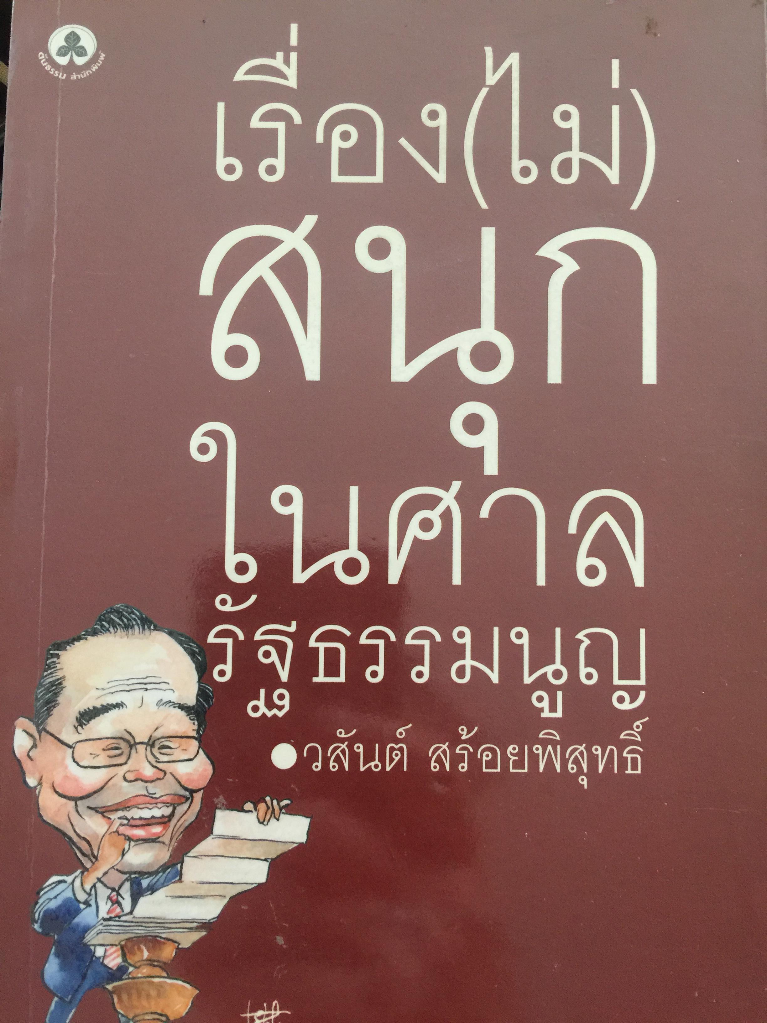 เรื่อง(ไม่)สนุกในศาลรัฐธรรมนูญ ผู้เขียน วสันต์ สร้อยพิสุทธิ์ 1 กก.