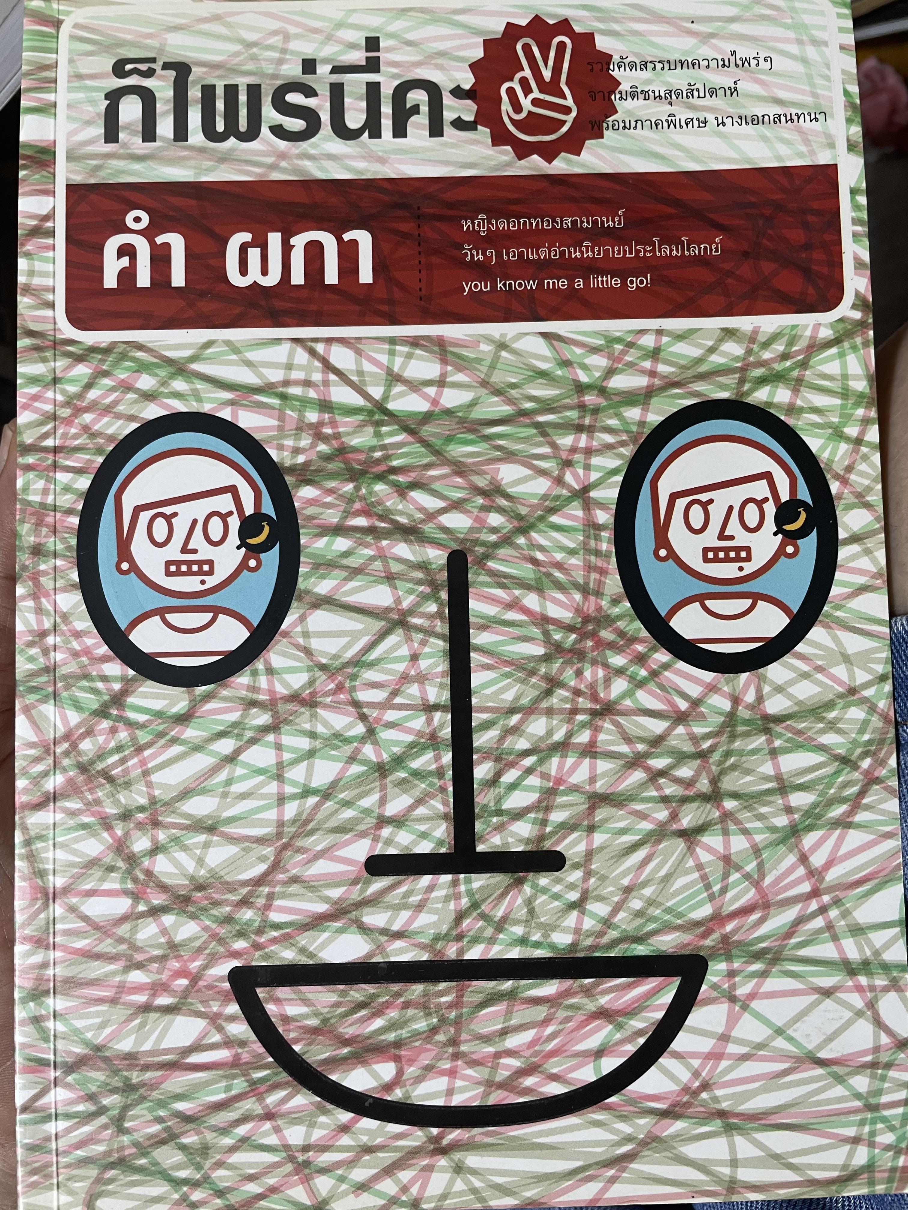 ก็ไพร่นื่คะ 2 ผู้เขียน คำ ผกา 3 กก.