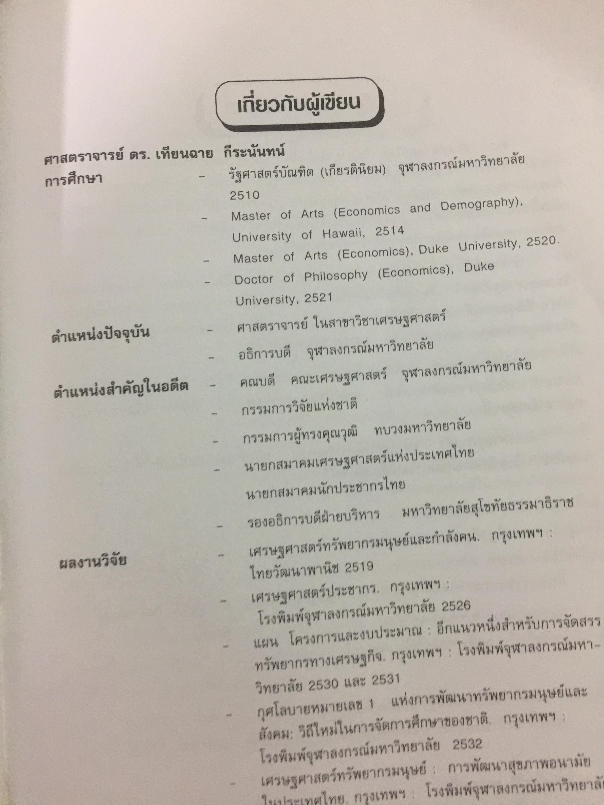 สังคมศาสตร์วิจัย. ผู้เขียน ศจ.ดร.เทียนฉาย กีระนันทน์ สำนักพิมพ์แห่งจุฬาลงกรณ์มหาวิทยาลัย 0 กก.