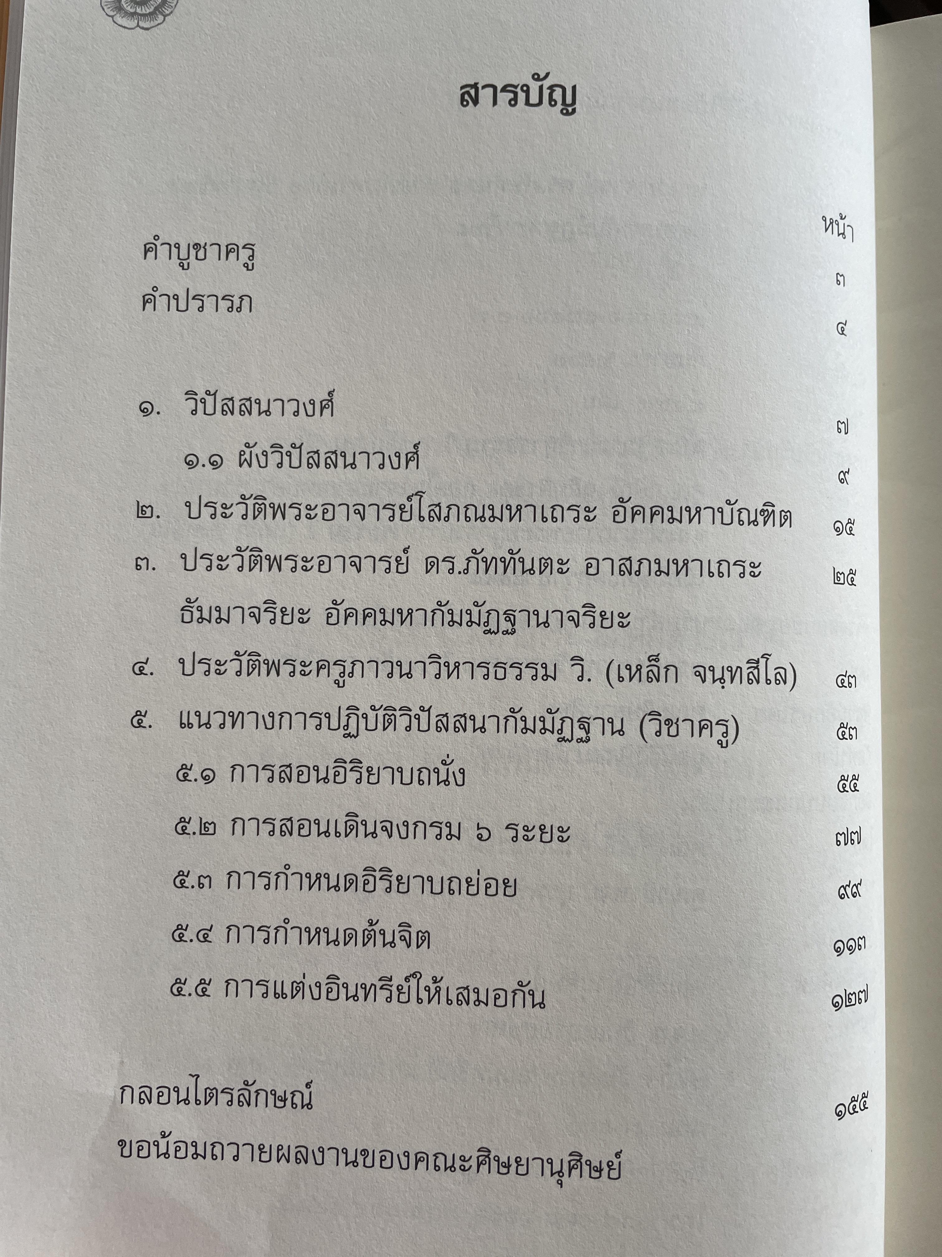 แนวทางการปฎิบัติวิปัสนากัมมัฏฐาน (วิชาครู) โดย พระอาจารย์ ดร.ภุททันตะ อาสภมหาเถระ ธัมมาจริยะ อัคมหากัมมัฏฐานาจริยะ 1,300 กรัม
