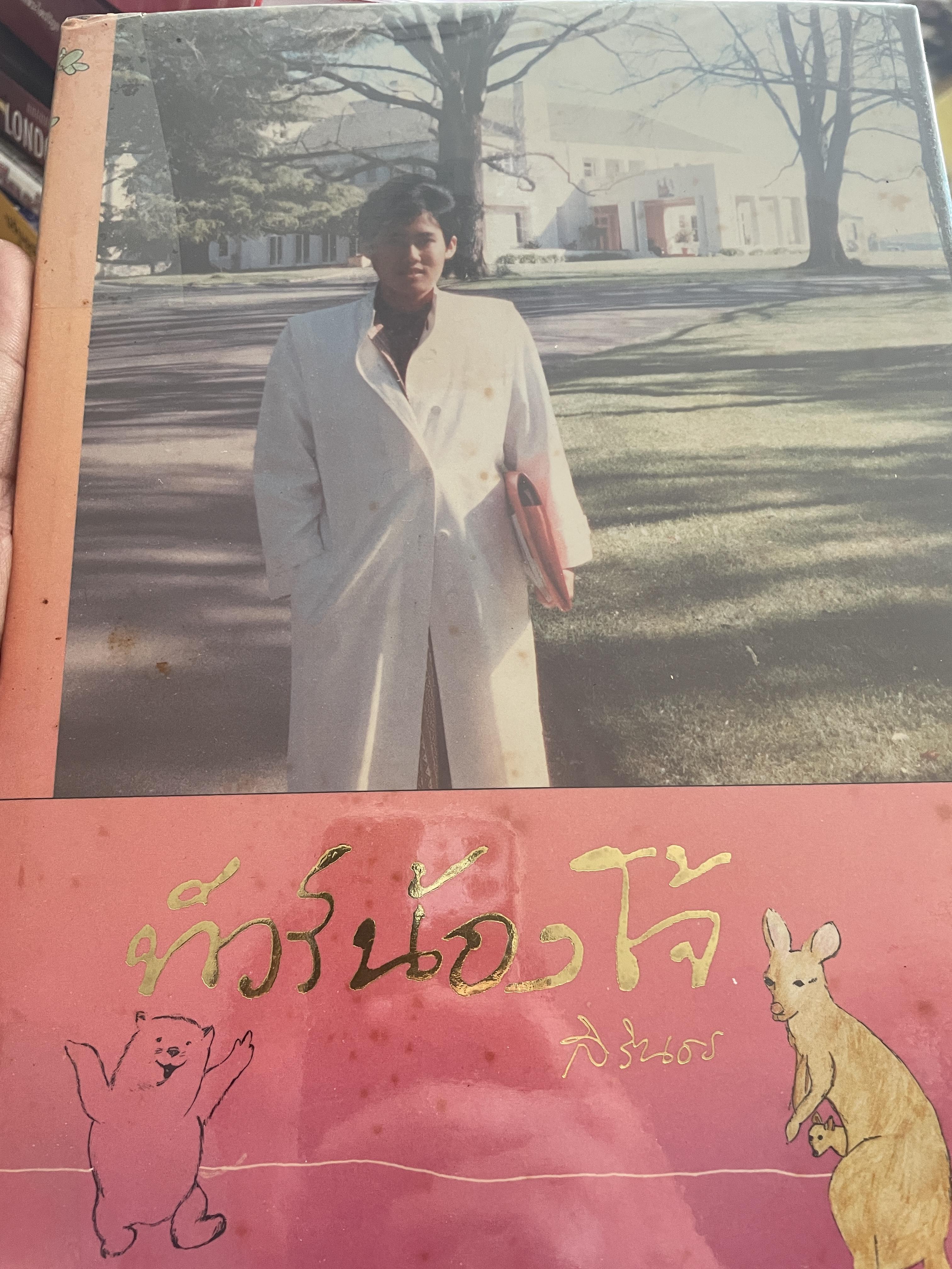 ทัวร์น้องโจ้ (ออสเตรเลีย) พระราชนิพนธ์และภาพลายเส้นฝีพระหัตถ์ใน สมเด็จพระเทพรัตนราชสุดาสุดา ฯ สยามบรมราชกุมารี 4,500 กรัม