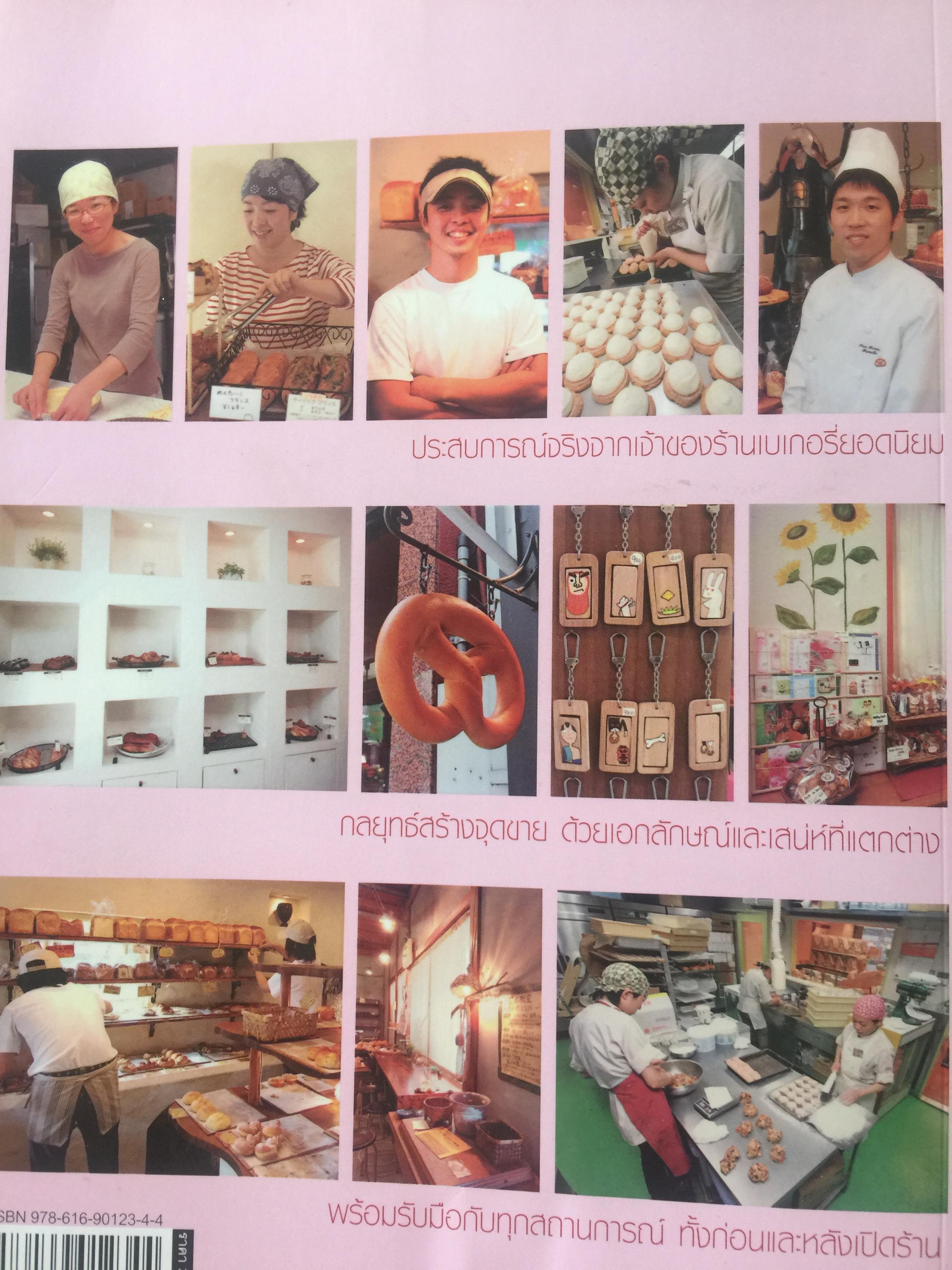 เปิดร้านเบเกอรี่. เส้นทางสู่ความสำเร็จ จากสุดยอดร้านเบเกอรี่ ชื่อดังในญี่ปุ่น เป็นหนังสือชุด ครบเครื่องเรื่องเปิดร้าน 2. 0 กก.