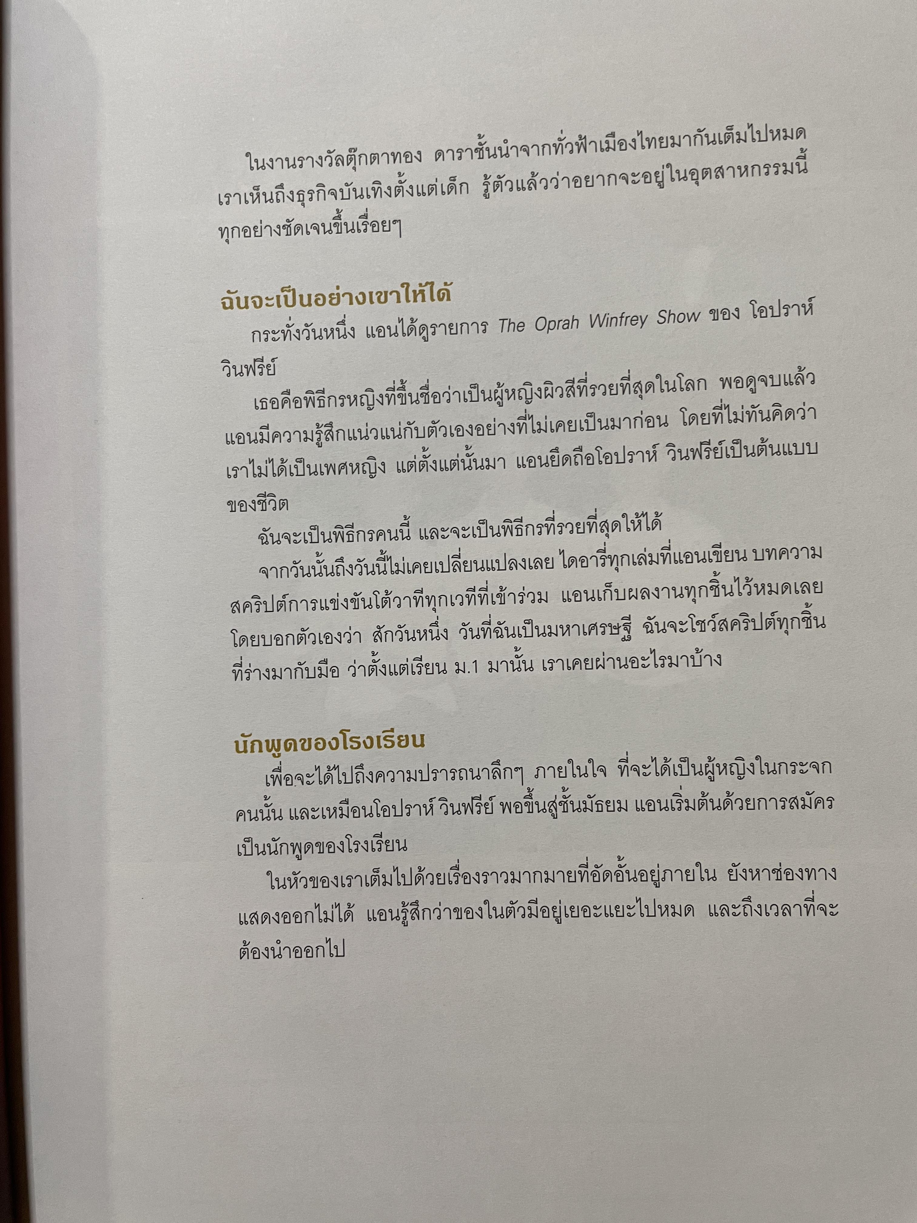 Call me. Anne. ข้ามเพศพับล้าน ประวัติจริงและวิชาชีวิตของ แอน จักรพงษ์ จักราจุฑาธิบดิ์ 4 กก.