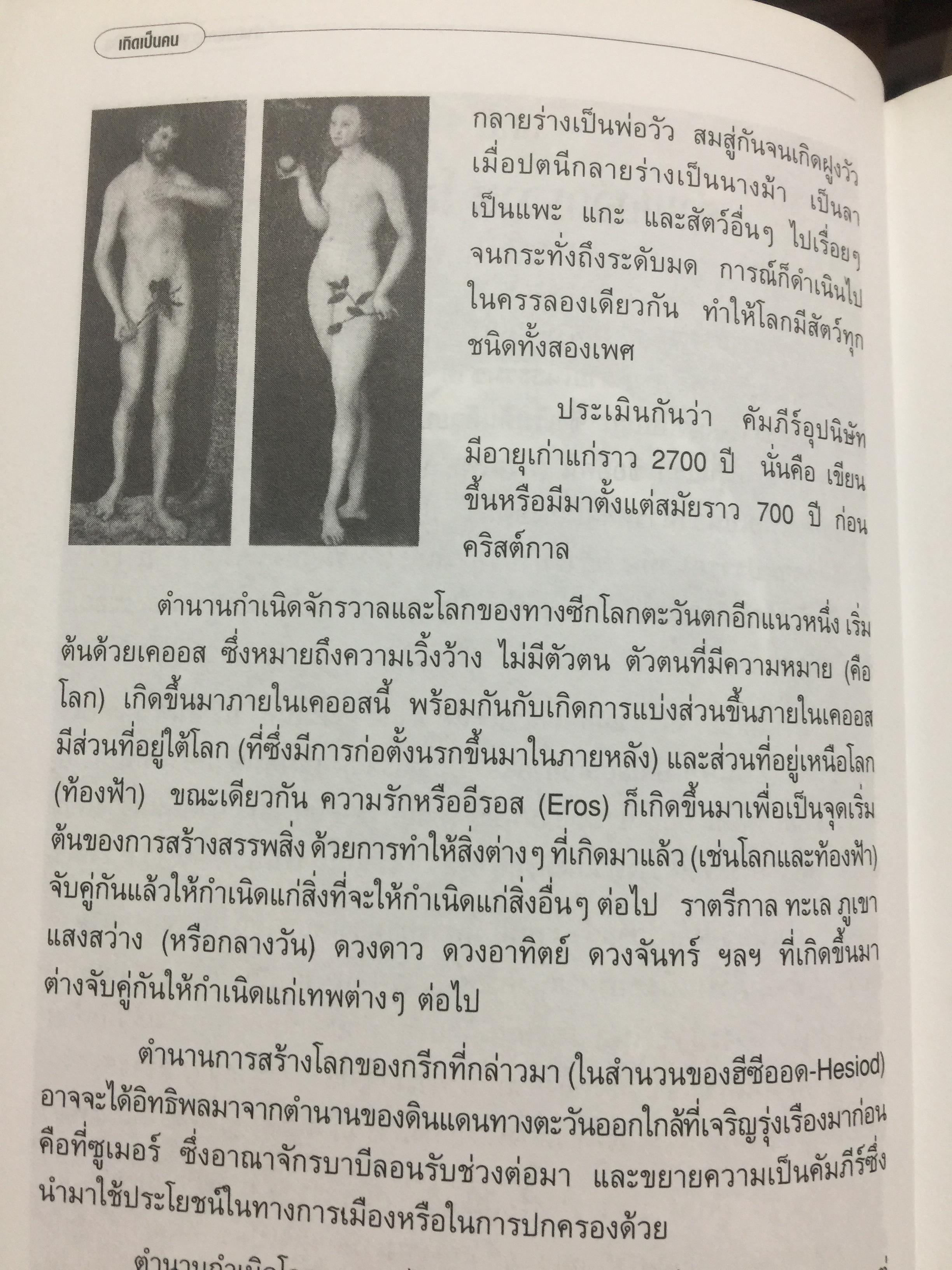 เกิดเป็นคน. ผู้เขียน สุเมชฌ์ ปรัชญาการมิตร 2 กก.