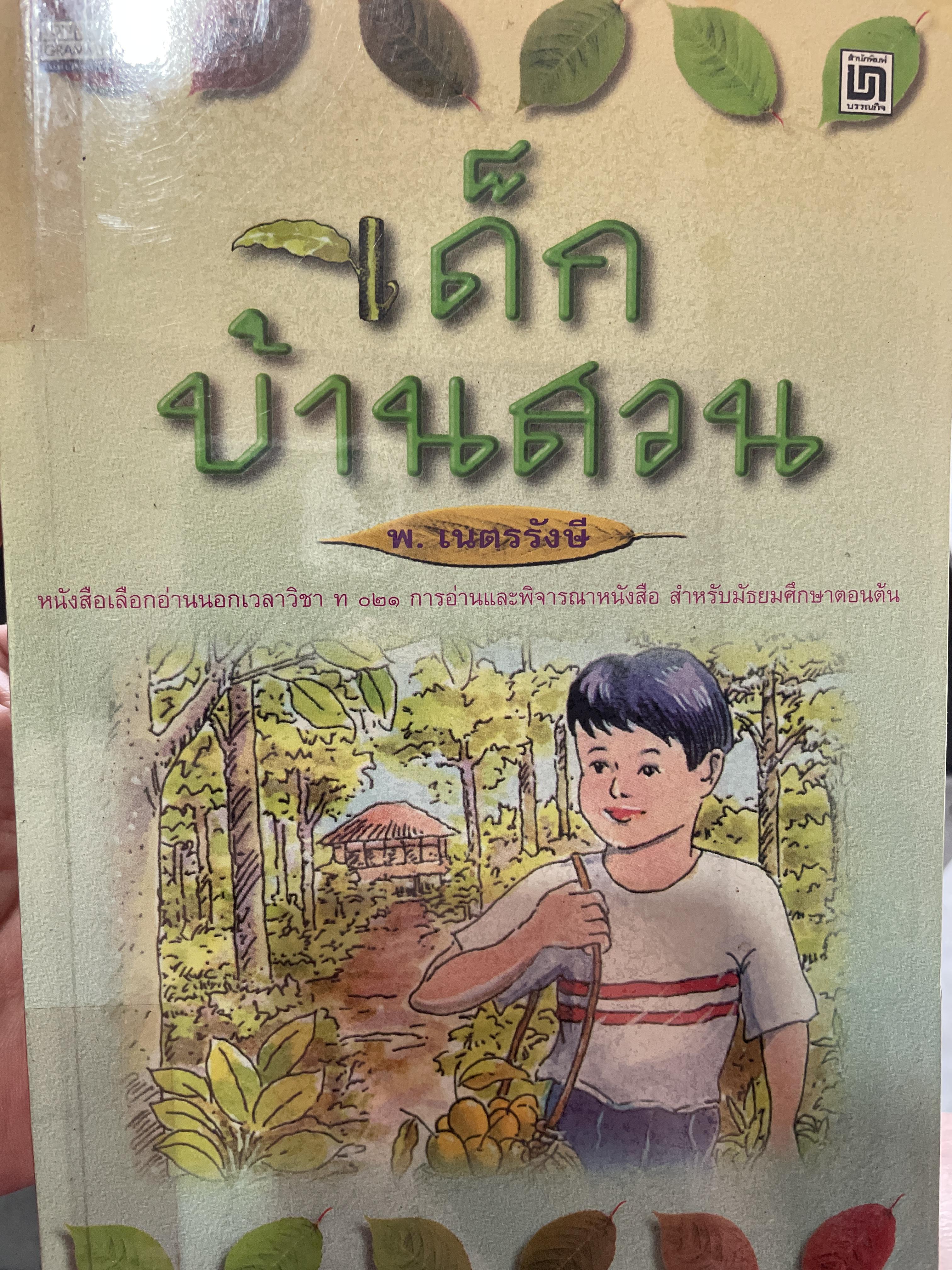 เด็กบ้านสวน ผู้เขียน พ.เนตรรังษี 1 กก.