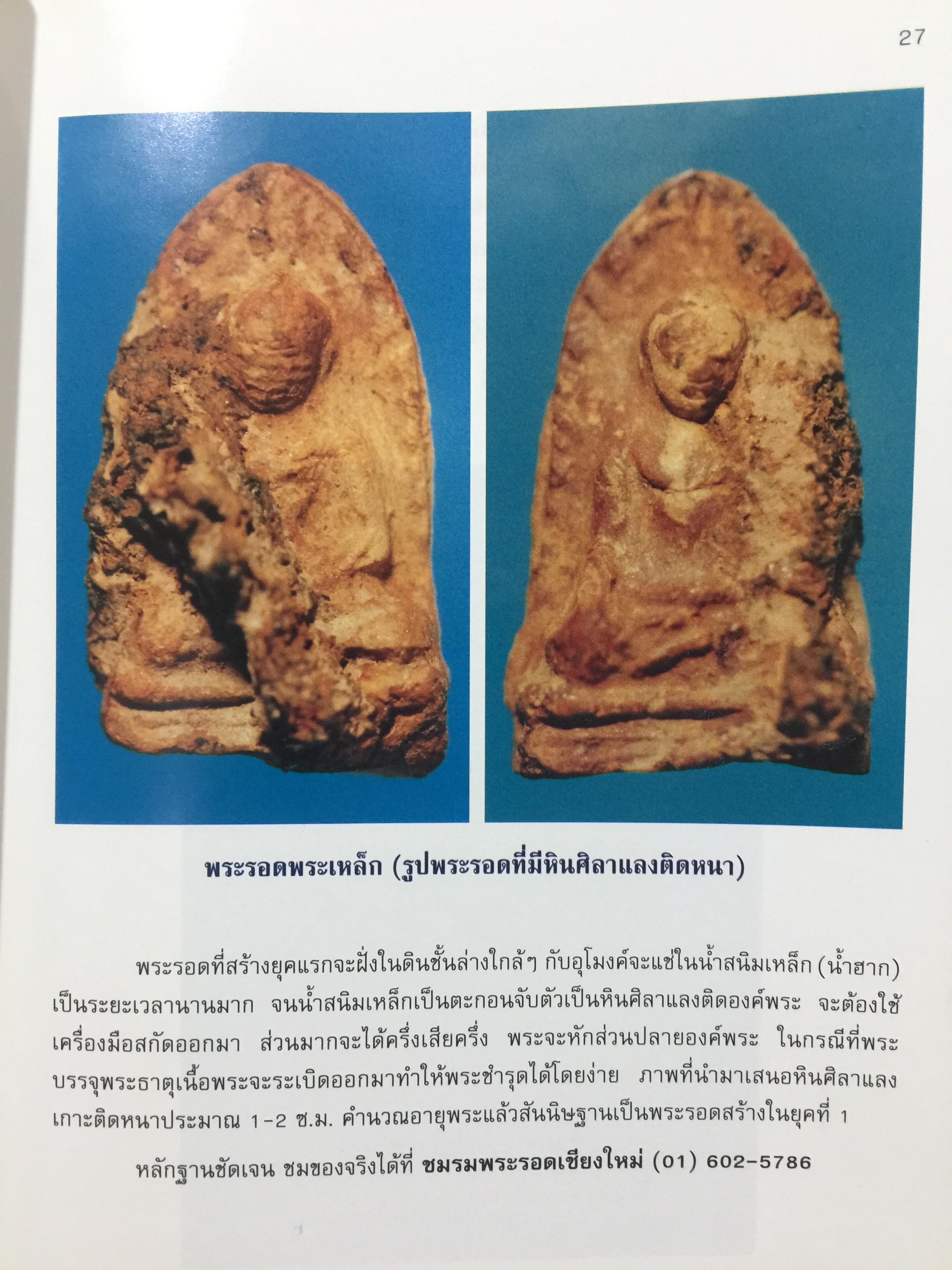 พระรอด เล่ม 1 พระรอดพิมพ์ชนิดต่างๆ. มวลสารที่ใช้ในการสร้างพระรอด. พระรอดจากกรุต่างๆ. จัดทำโดย อรรคเดช กฤษณะดิลก 0 กก.