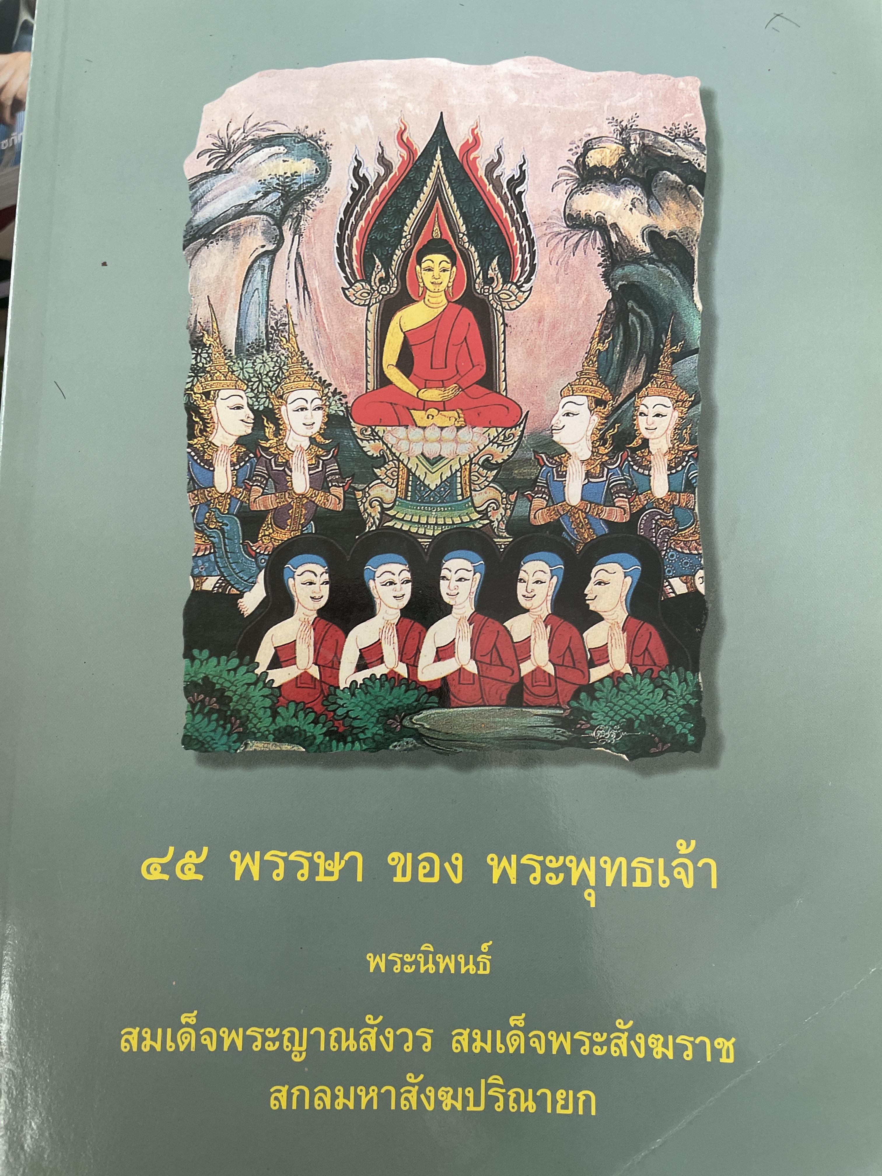 45 พรรษาของพระพุทธเจ้า ผู้นิพนธ์ สมเด็จพระญาณสังวร สมเด็จพระสังฆราช สกลมหาสังฆปรินายก (เจริญ สุวฑฺฒโน) วัดบวรนิเวศวิหาร 3 กก.