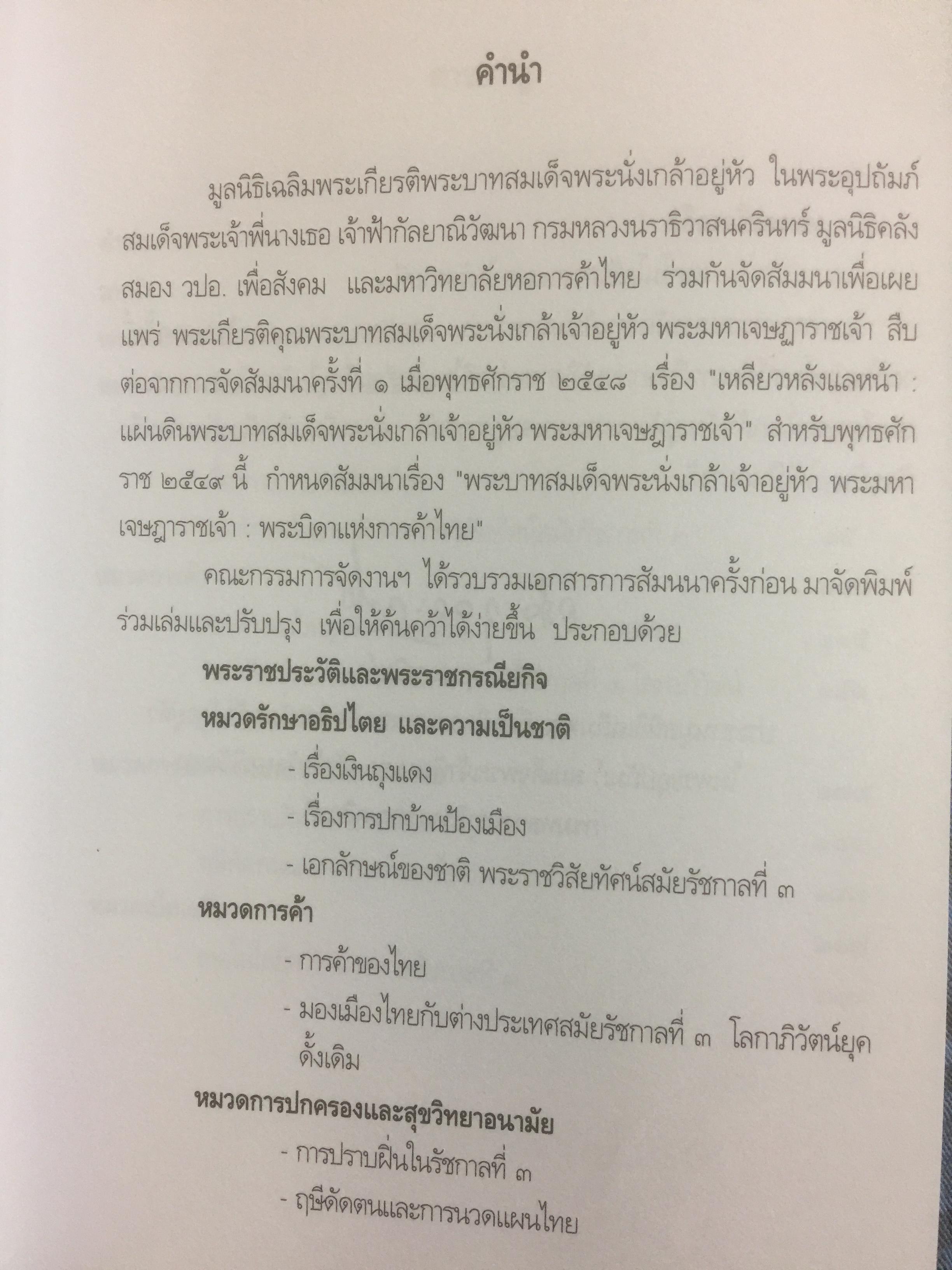 พระราชประวัติและพระราชกรณียกิจพระบาทสมเด็จพระนั่งเกล้าเจ้าอยู่หัว พระมหาเจษฎาราชเจ้า และเหตุการณ์ในรัชสมัย 0 กก.