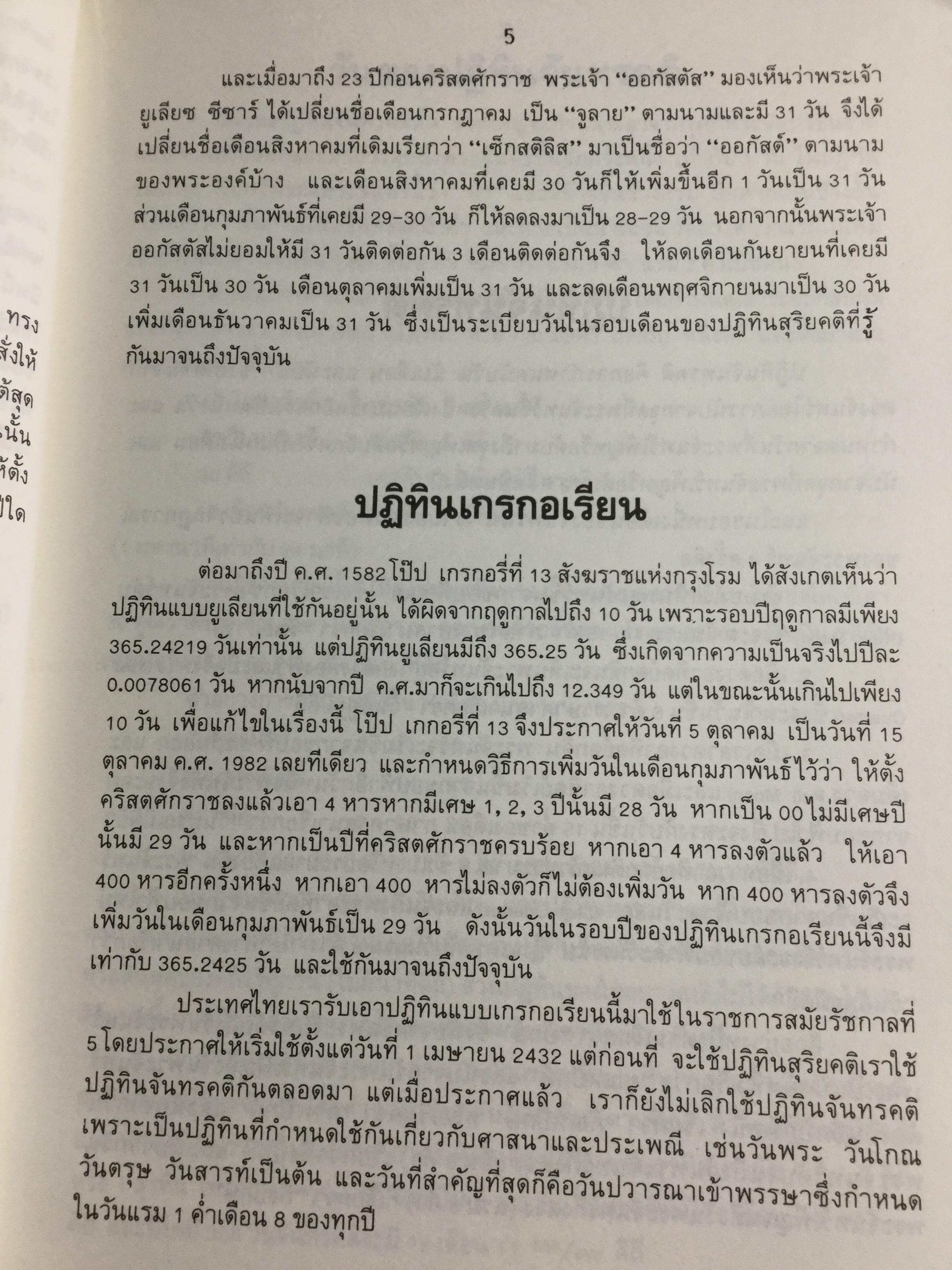 ปฎิทิน 3 ภาษา ไทย-สากล-จีน ตั้งแต่ พ.ศ.2446-2574 เป็นปฎิทินผูกดวงจีน เสริมปรับดวงชะตา โดย อาจารย์ ชัยเมษฐ์ เชี่ยวเวช 3 กก.