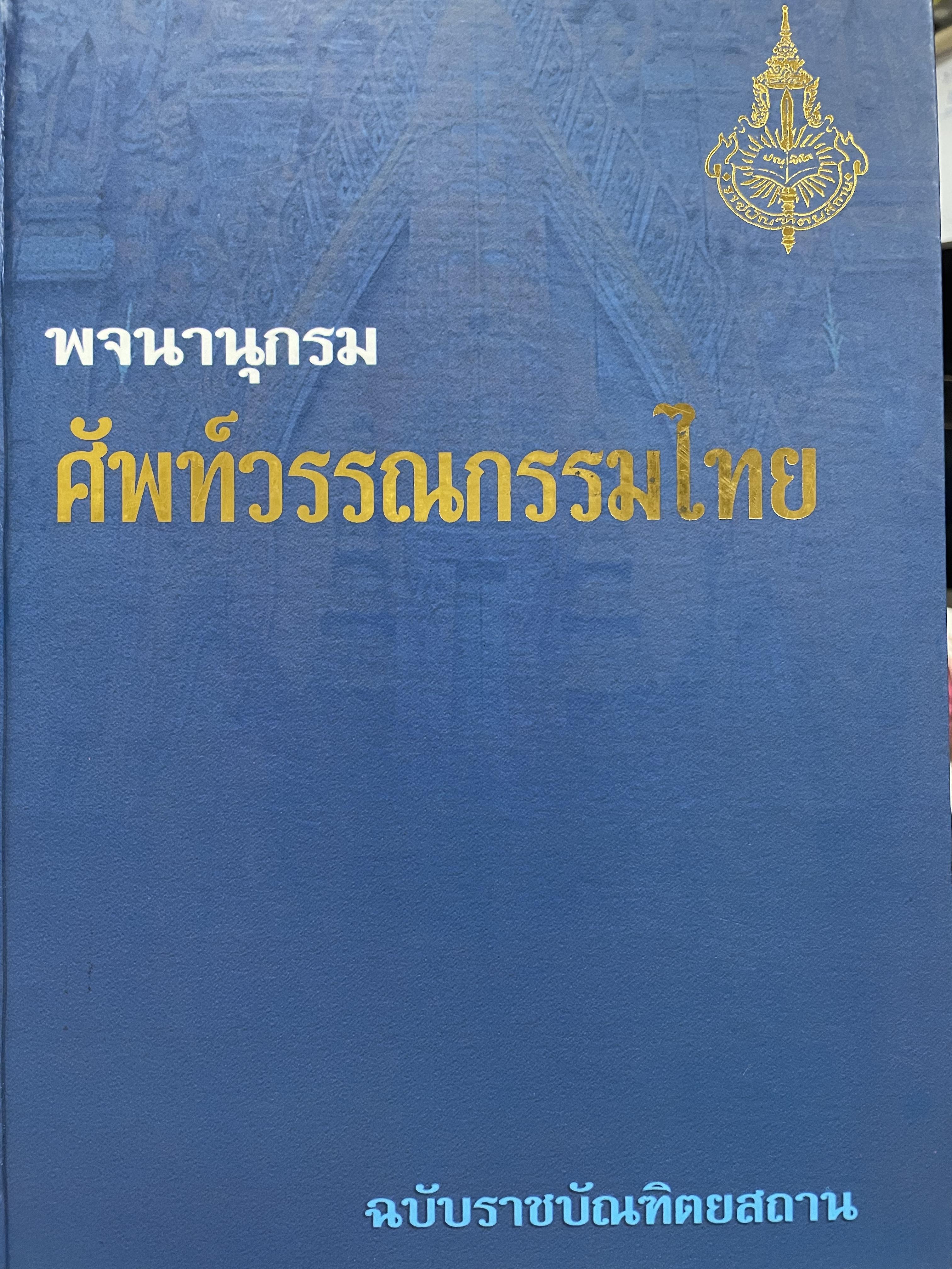 พจนานุกรม ศัพท์วรรณกรรมไทย ฉบับราชบัณฑิตสถาน 7,500 กรัม