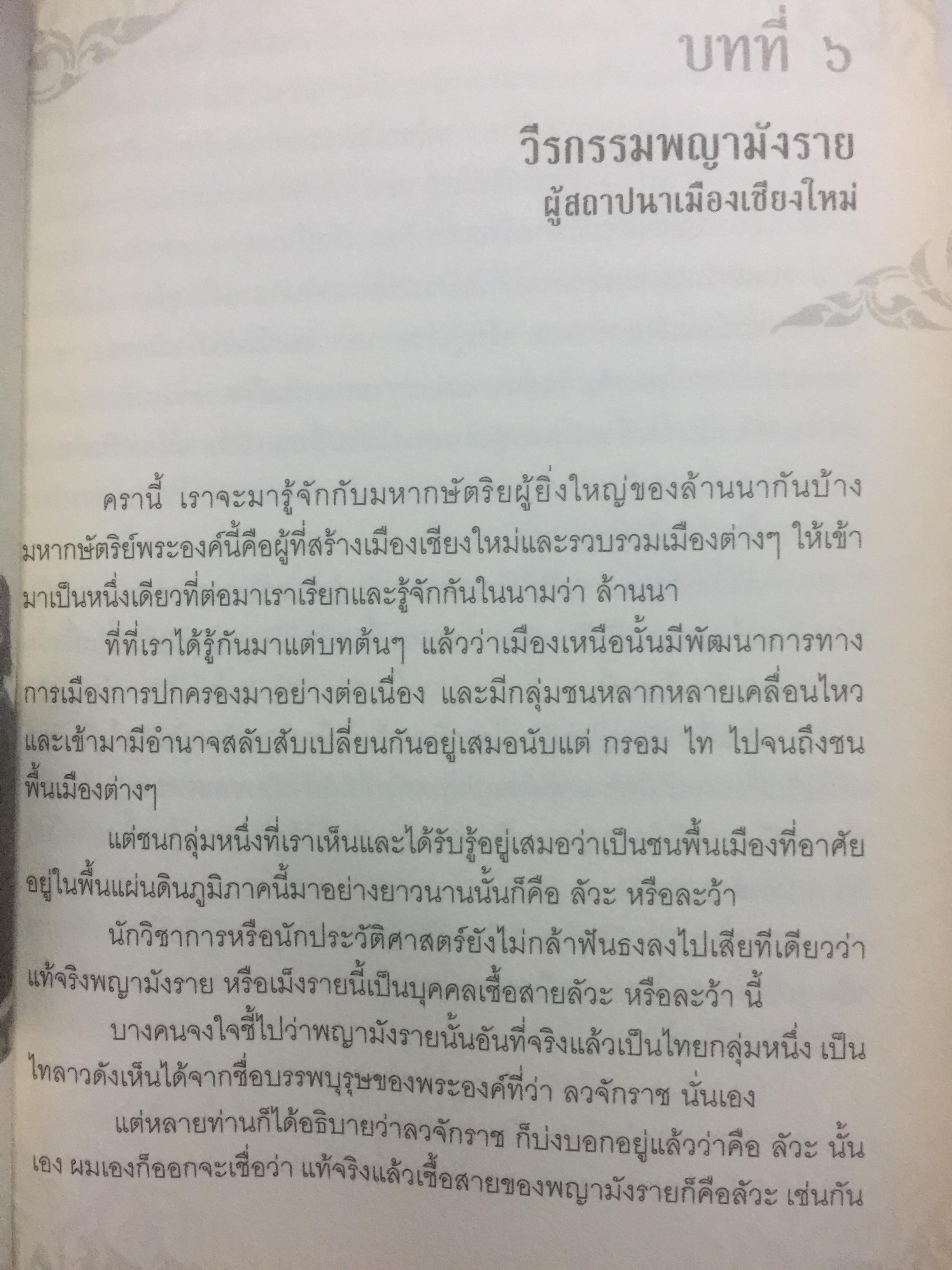 เรื่องเล่าครั้งกรุงเก่า. อาณาจักรที่สาบสูญ ยุคสมัยสร้างบ้านแปงเมืองในพงศาวดาร. ก่อนจะมีกรุงศรีอยุธยานั้น บริเวณลุ่มน้ำเจ้าพระยาเคยมีเมืองโบราณถือกำเนิดมาแล้วหลายรุ่น ผู้เขียน ภาสกร วงศ์ตาวัน 0 กก.