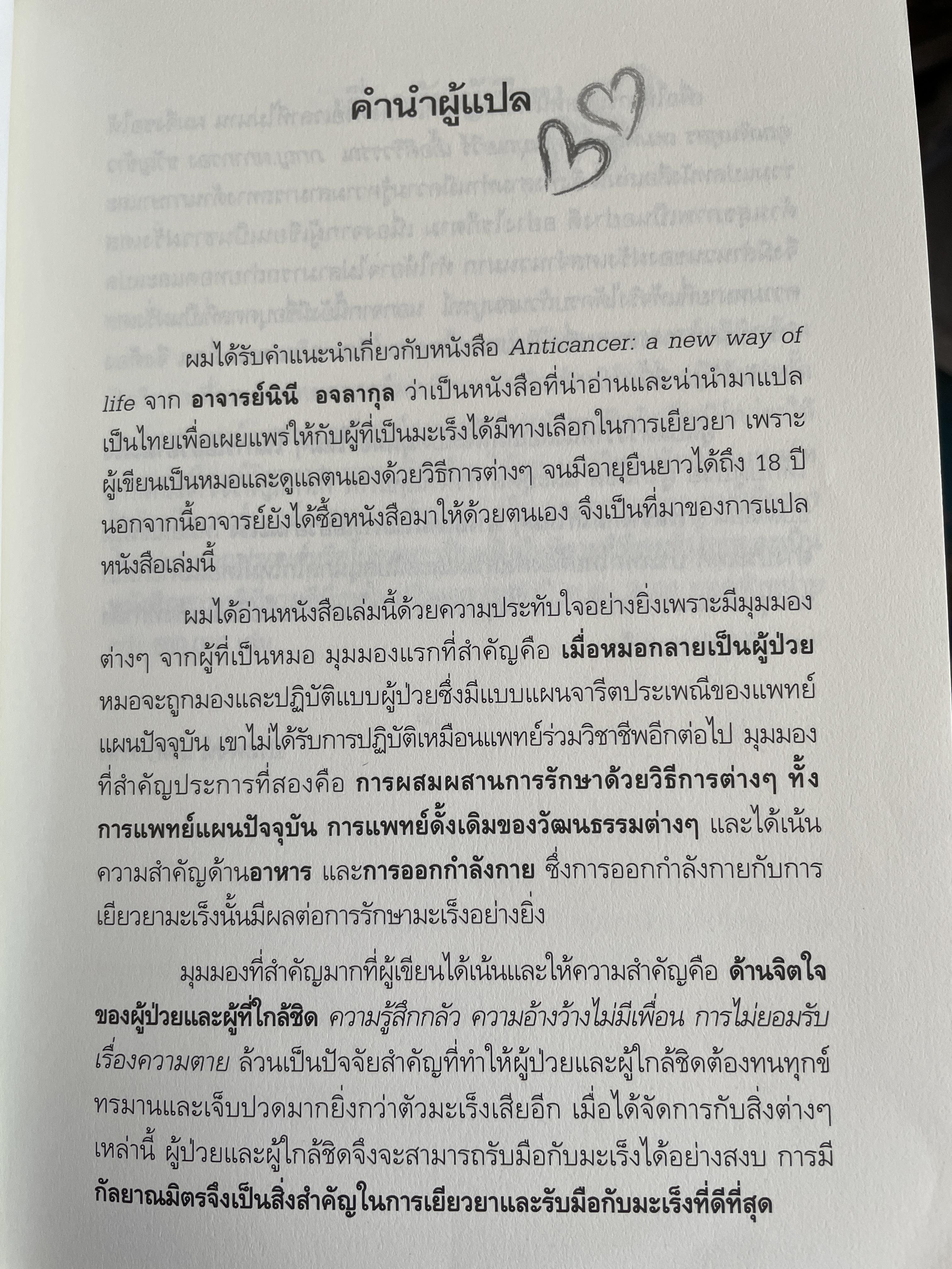 ANTI CANCER. A NEW WAY OF. LIFE ทางเลือกใหม่ในการเยียวยามะเร็ง ผู้เขียน ดร.นพ. เดวิด เซอร์แสน-ชไรเบอร์ ผู้แปล นพ.ประพจน์ เภตรากาศ และคณะ 2,090 กรัม