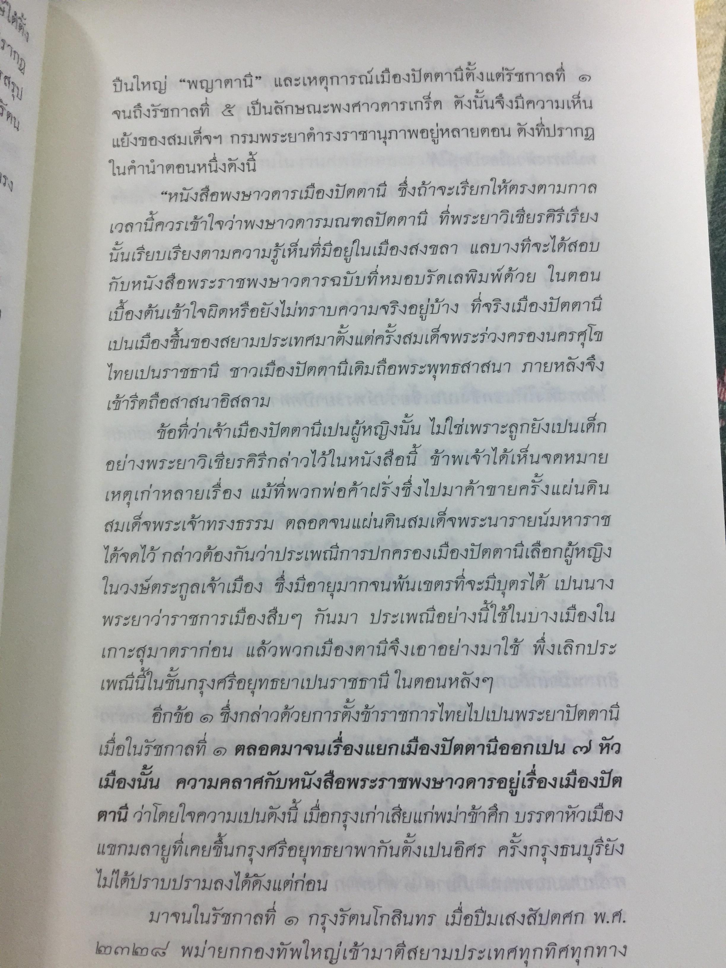 สยาม-ปัตตานี ในตำนานการต่อสู้มลายูมุสลิม. สงคราม สยาม-ปัตตานี ไม่ได้เพ่งเกิดขึ้นเมื่อวาน แต่สู้รบกันยาวนาน และต่อเนื่องมาแล้วหลายร้อยปี เป็นหนังสือชุดศิลปวัฒนธรรมฉบับพิเศษ ปรามินทร์ เครือทอง บรรณาธิการ 0 กก.