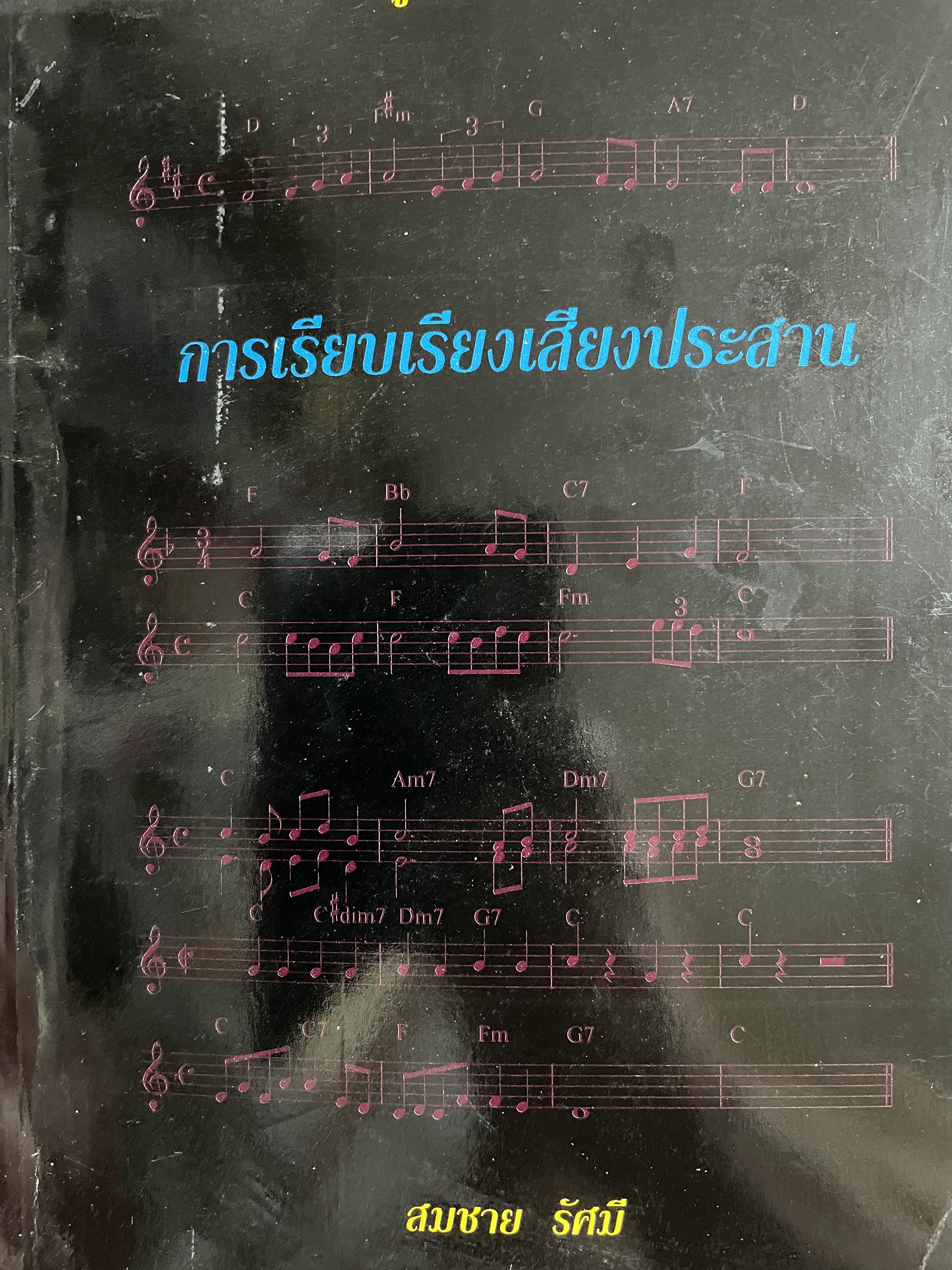 คู่มือนักดนตรี ชุด การเรียบเรียงเสียงประสาน ผู้เขียน สมชาย รัศมี 800 กรัม