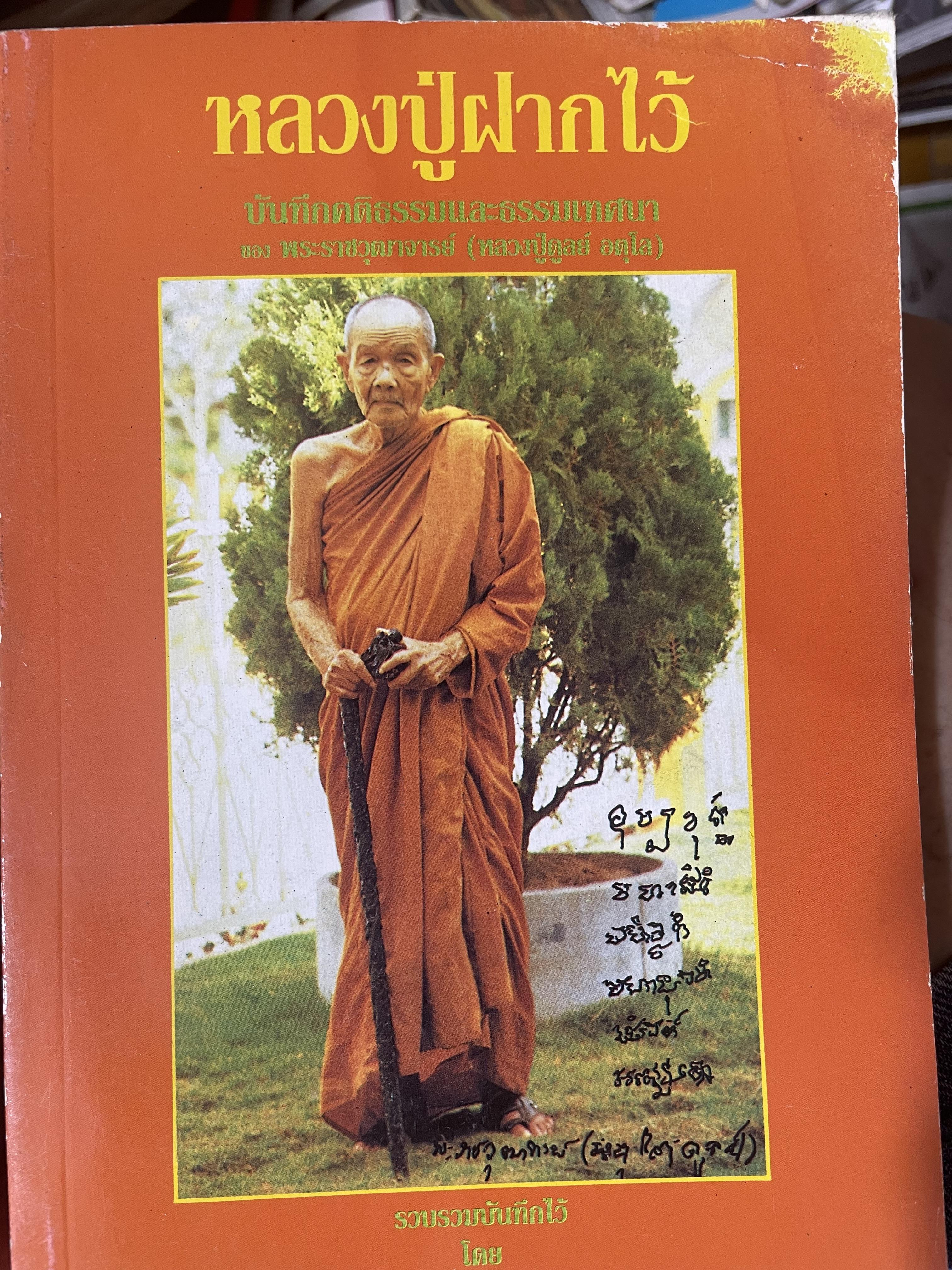 หลวงปู่ฝากไว้ บันทึกคติธรรมและธรรมเทศนาของพระราชวุฒาจารย์ (หลวงปู่ดูลย์ อตุโล) วัดบูรพาราม อำเภอเมือง จังหวัดสุรินทร์ 500 กรัม