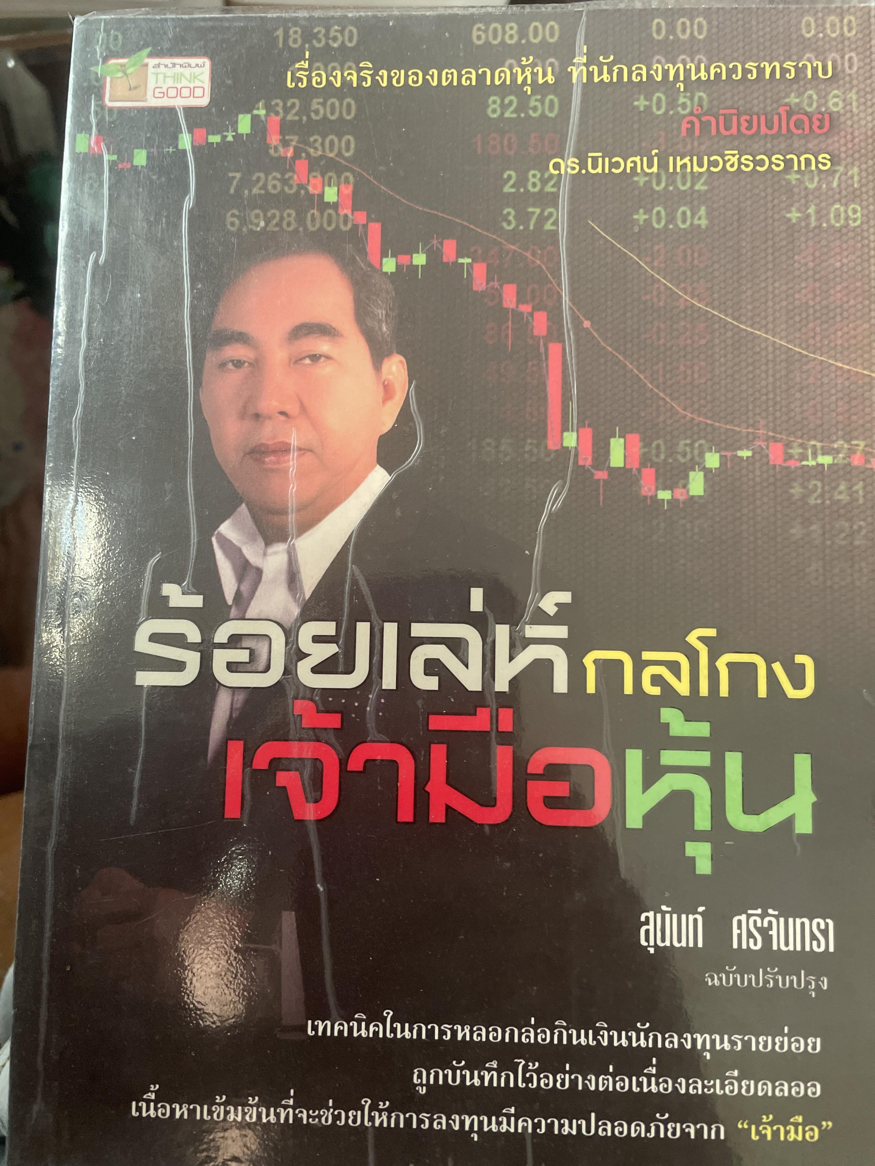 ร้อยเล่ห๋ กลโกง เจ้ามือหุ้น เปิดโปงสารพัดการฉ้อฉล เกมหลอกต้มในตลาดหุ้น อเรนแล้วไม่ทำมหเรวย แต่ช่วยไม่ให้จนจากหุ้น 1 กก.