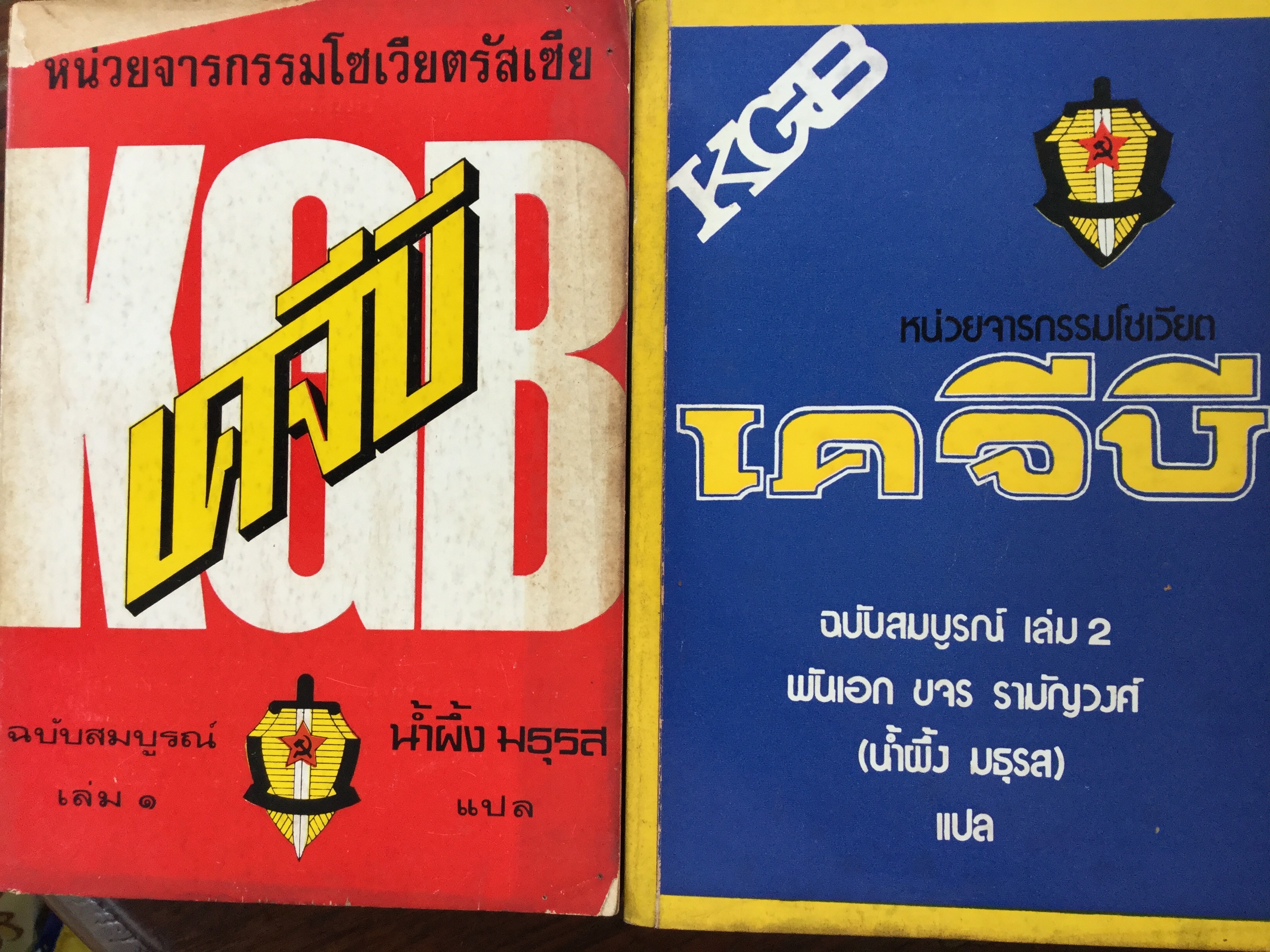 เคจีบี. KGB หน่วยจารกรรมโซเวียตรัสเซีย. ฉบับสมบูรณ์ เล่ม 1-2 = รวม 2 เล่ม ผู้แปล น้ำผึ้ง มธุรส 0 กก.