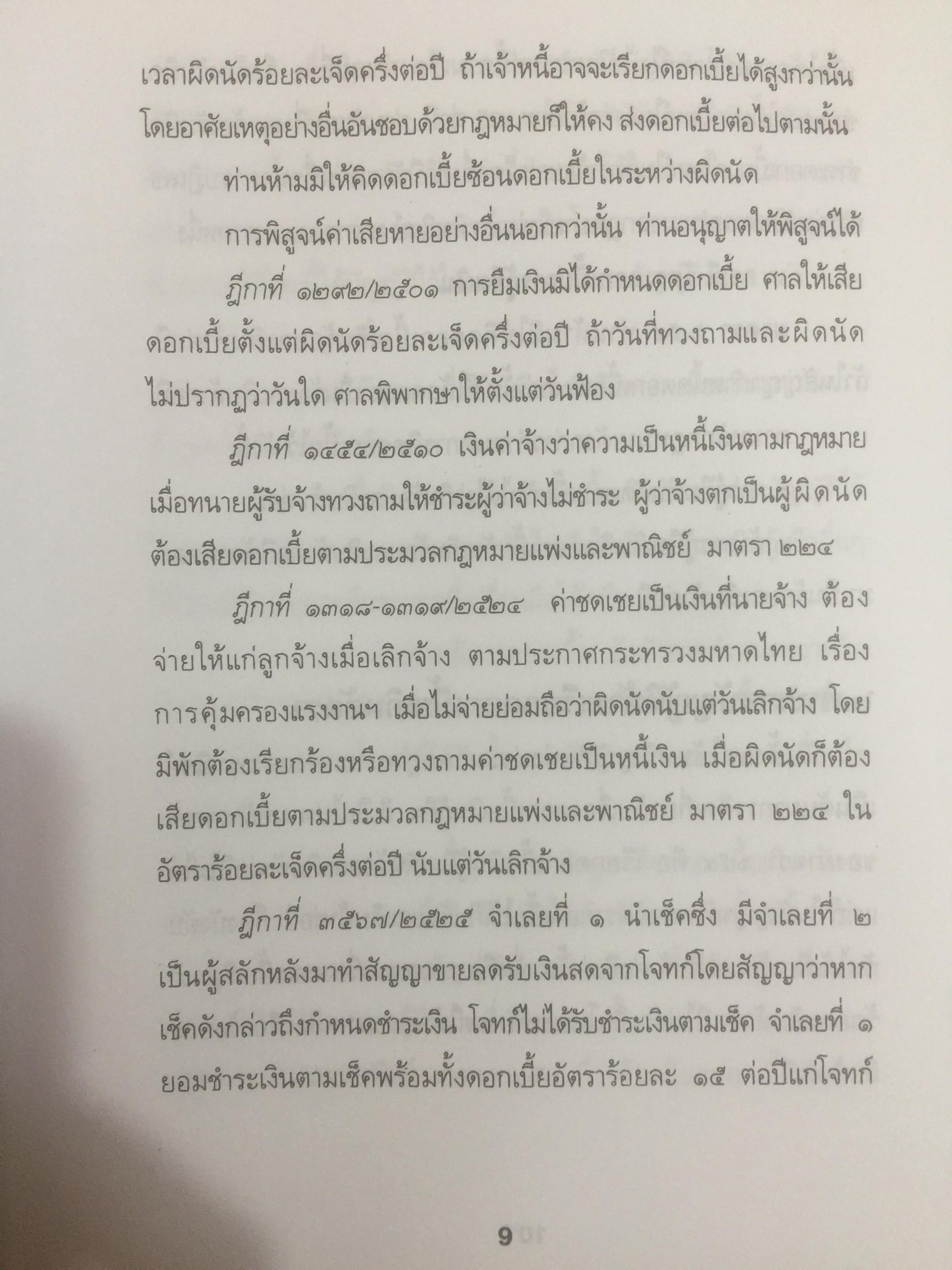ข้อคิดเกี่ยวกับ อัคราดอกเบี้ย ของสถาบันการเงินและข้อต่อสู้ในคดี 0 กก.