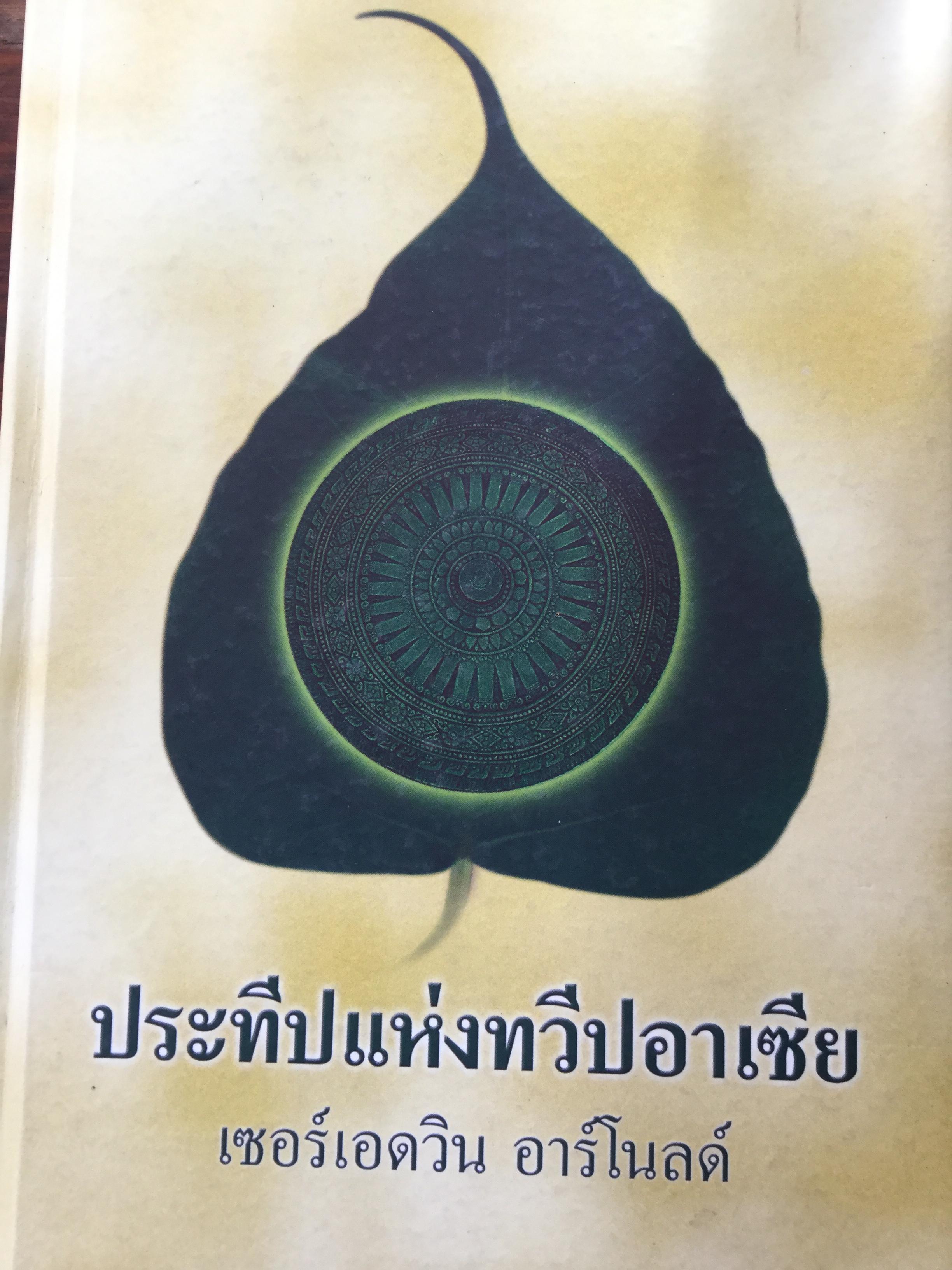 ประทีปแห่งทวีปเอเซีย. ผู้เขียน เซอร์เอดวิน อาร์โนลด์ 1 กก.