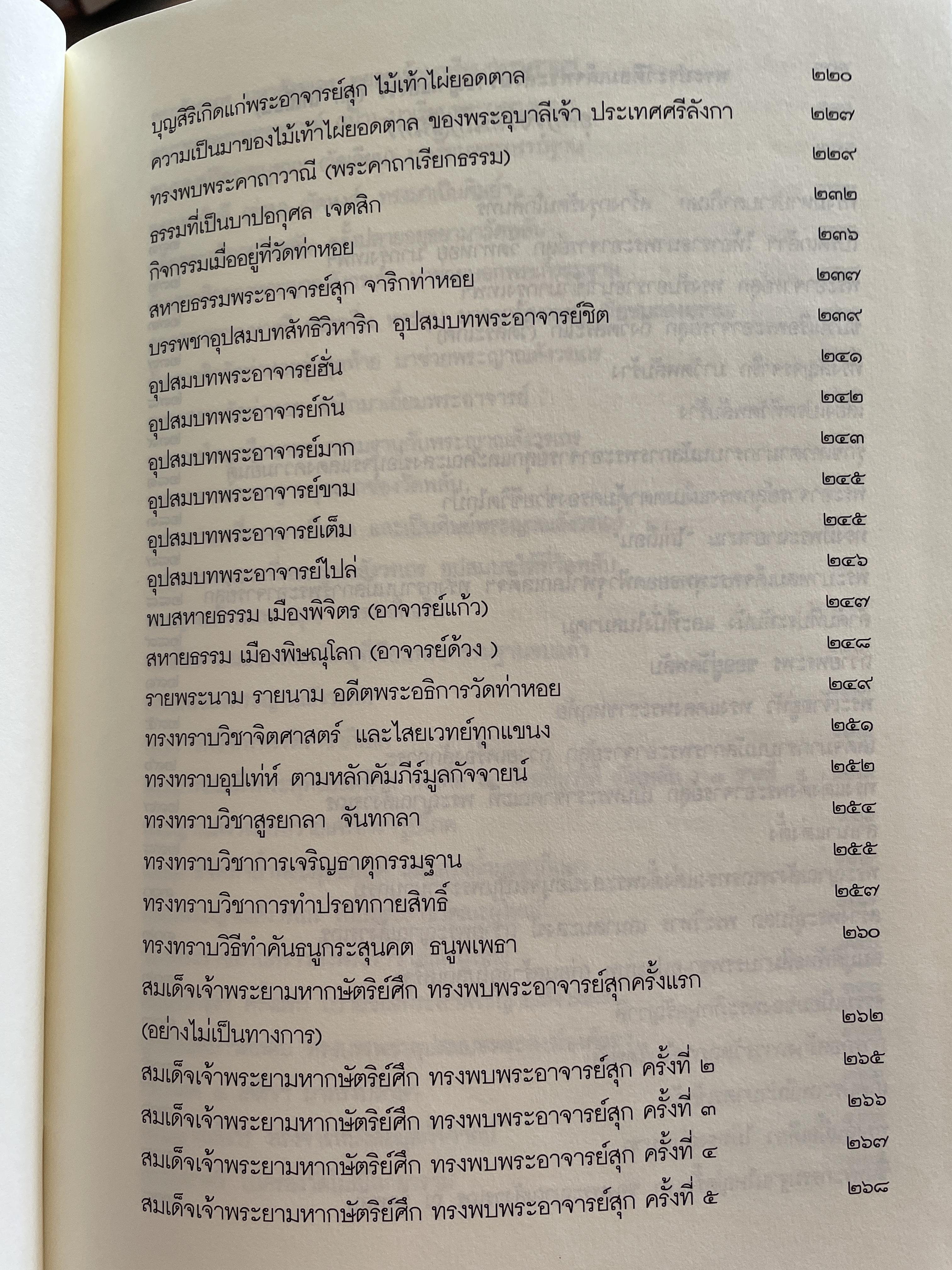 สุก ไก่เถื่อน พระประวัติสมเด็จพระสังฆราชญาณสังวร บรมครูฝ่ายวิปัสสนาธุระ ประจำยุคกรุงรัตนโกสินทร์ และพระธรรมทายาท รวบรวมและเรียบเรียงโดย พระครูสิทธิสังวร (วีระ ฐานวิโร) 0 กก.