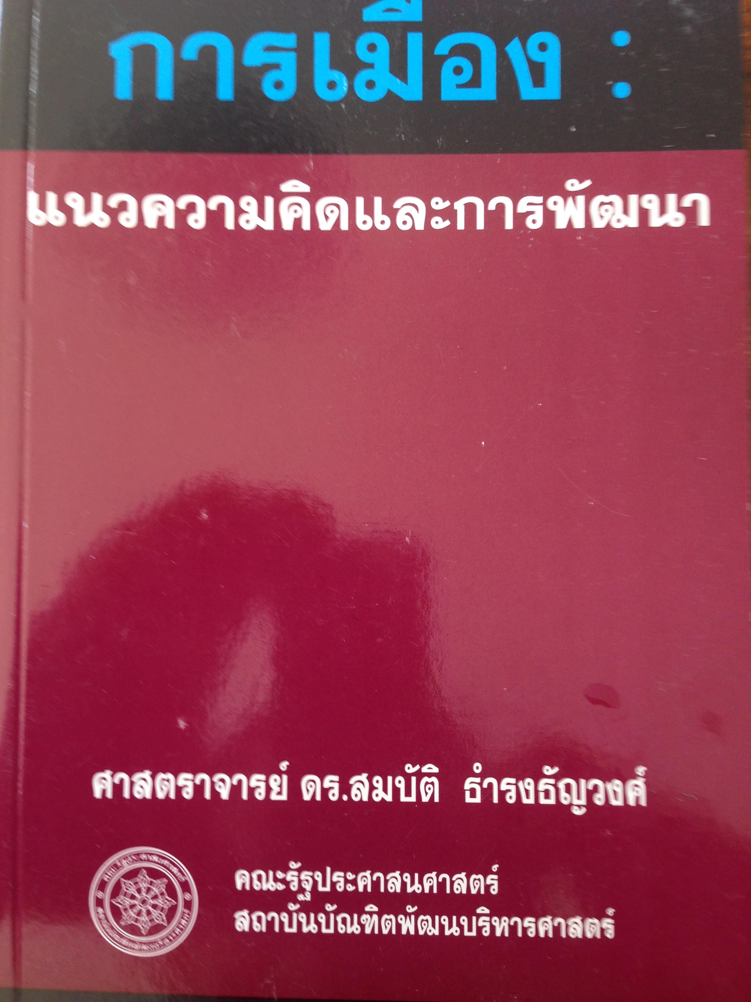หนังสือเกี่ยวกับการเมือง3เล่ม ผู้เขียน. ศจ ดร สมบัติ ธำรงธัญวงศ์ 1)การเมือง2) การเมืองอเมริกา 3) การเมืองอังกฤษ ทั้ง3เล่มราคารวม1,150บาท ลดเหลือ 600บาท(รวมค่าส่ง) 0 กก.