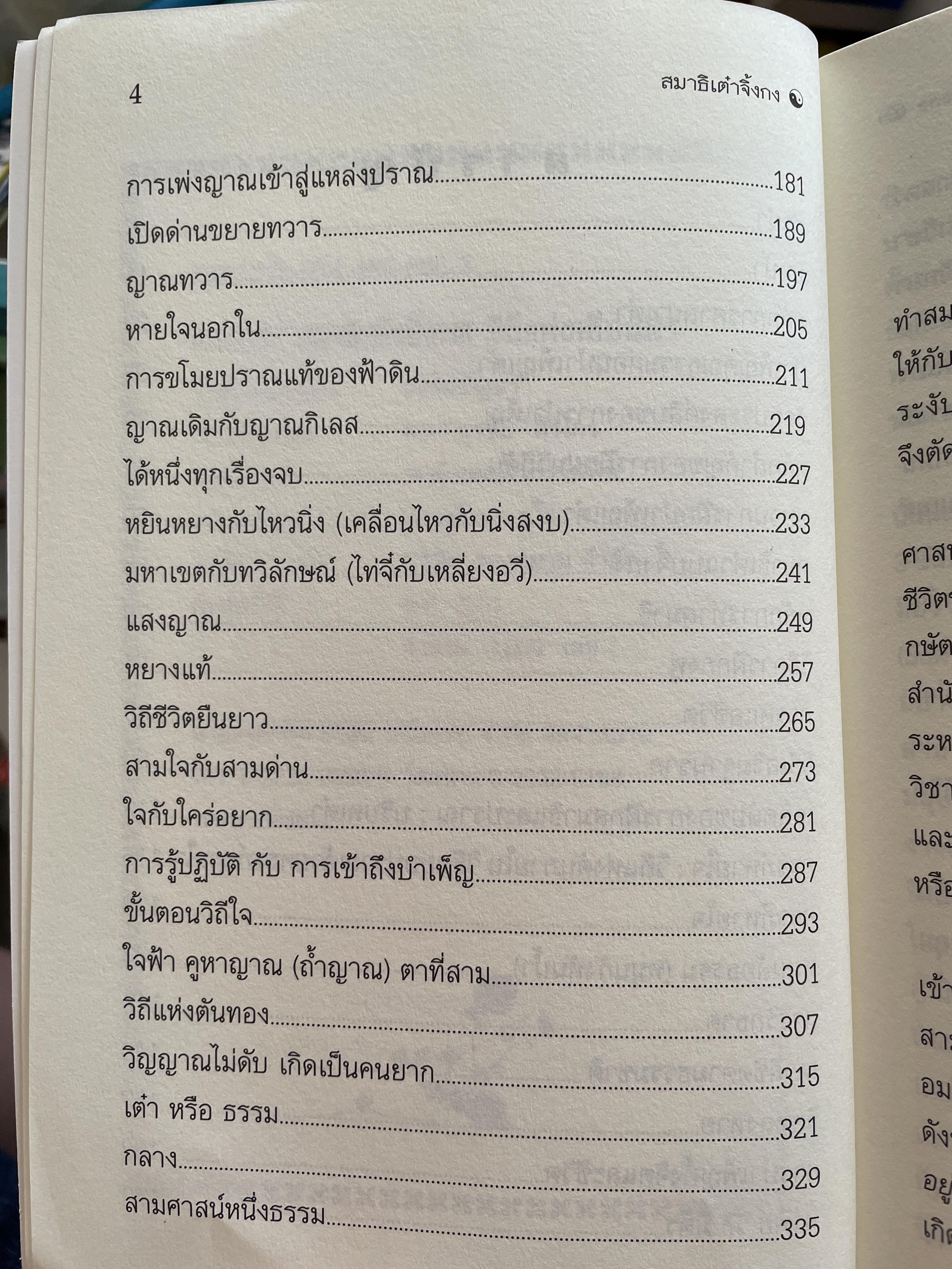 สมาธิเต๋า วิถีแห่งเซียนฟ้า จิ้งกง รวบรวมแปลโดย ธรรมบัญขา เรียบเรียงโดย ศาสตราจารย์ ดร.สุรชัย ศิริไกร 2 กก.