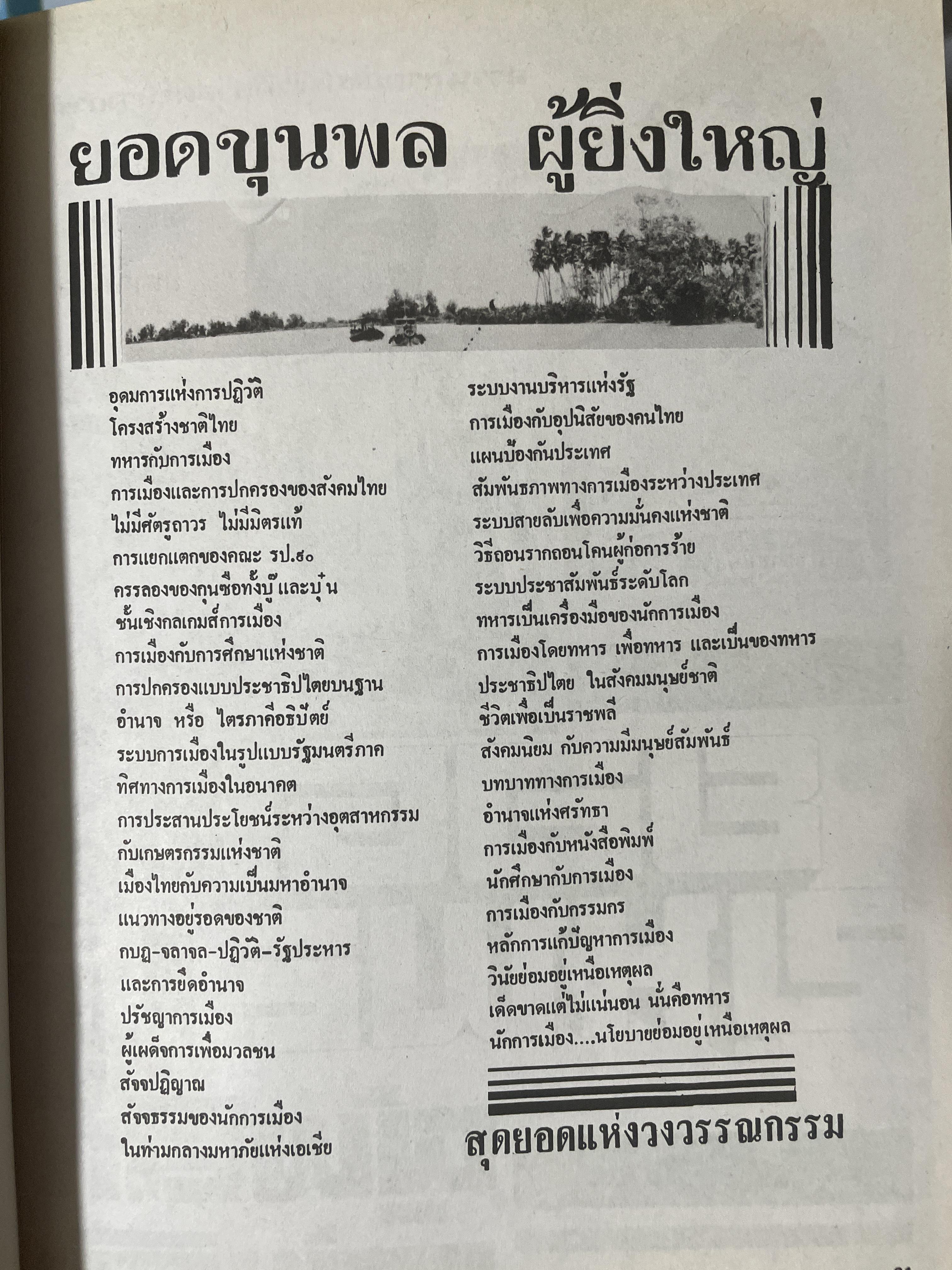 ยอดขุนพล จอมพล สฤษดิ์ ธนะรัชต์ ผู้ยิ่งใหญ่ในแผ่นดิน จัดทำโดย สมาคมวิชาชีพหนังสือพิมพ์แห่งประเทศไทย เป็นหนังสือปกแข็งเล่มใหญ่สภาพใหม่ หนังสือหนา 1,090 หนัา 8,500 กรัม