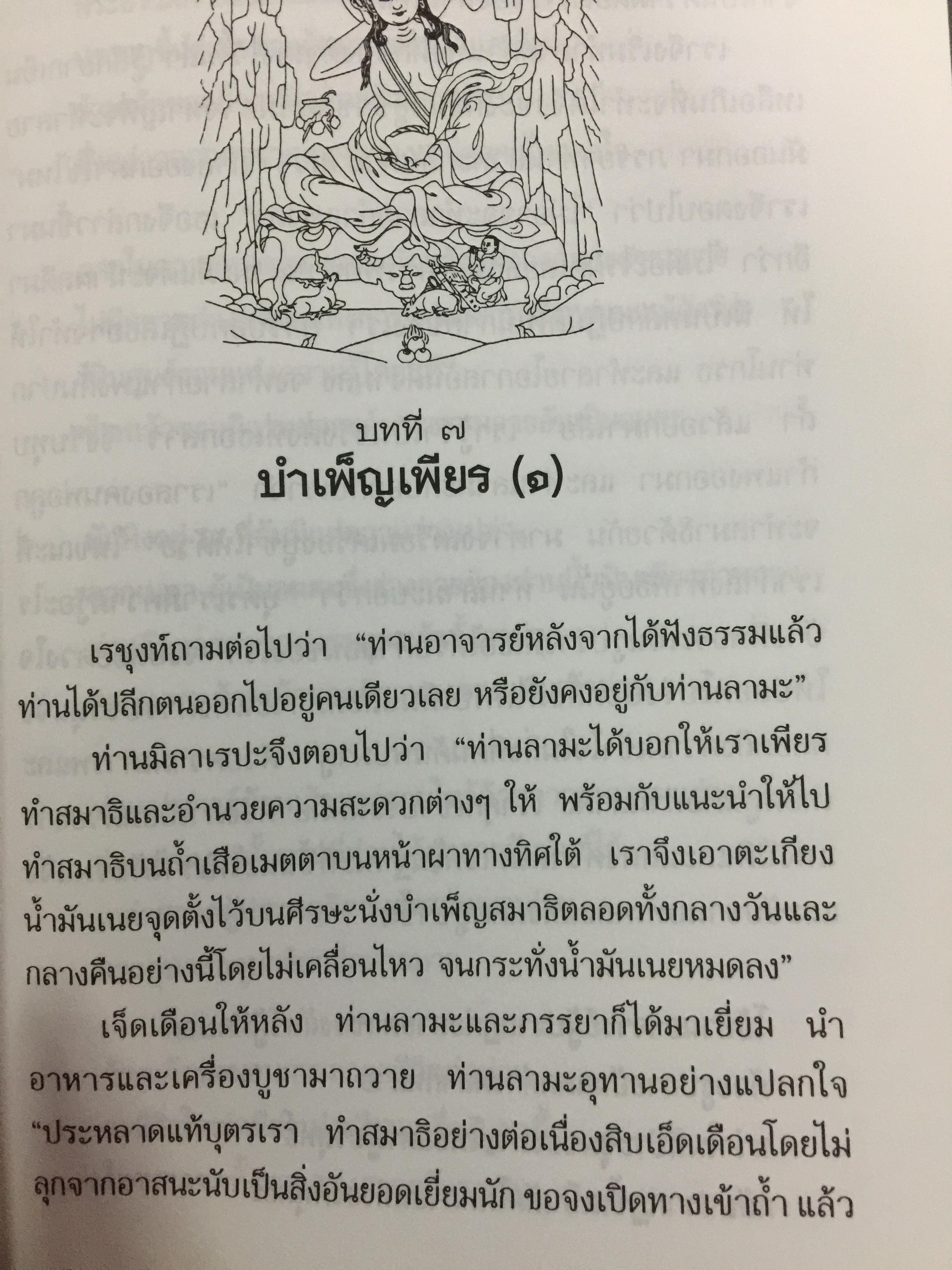 ชีวประวัติของ มิลาเรปะ. ผู้เขียน ลอบซัง พี ลาลุงปะ. ผู้แปล เชน นคร 800 กรัม