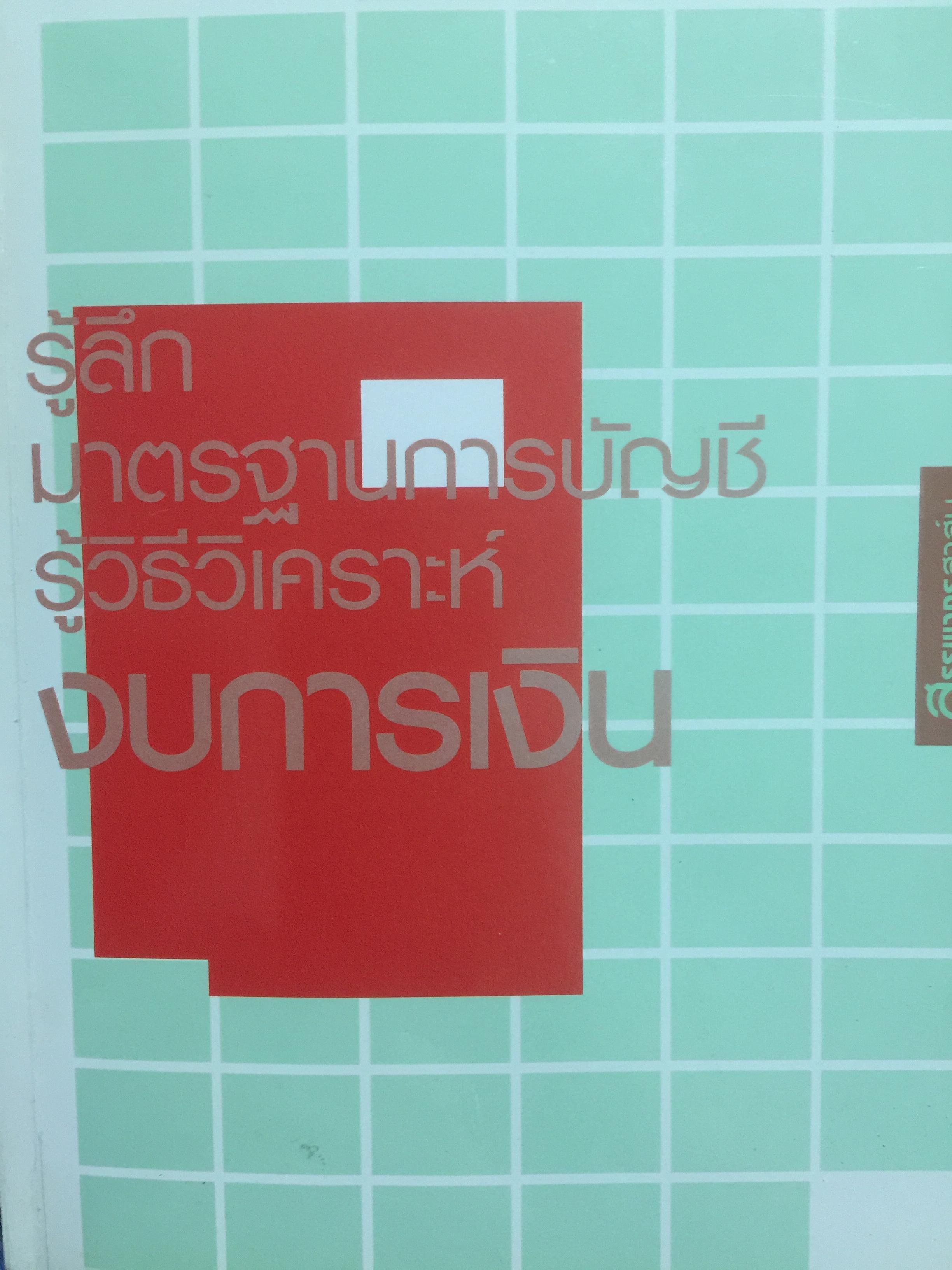 รู้ลึก มาตรฐานการบัญชี รู้วิธีวิเคราะห์งบการเงิน 2,500 กรัม