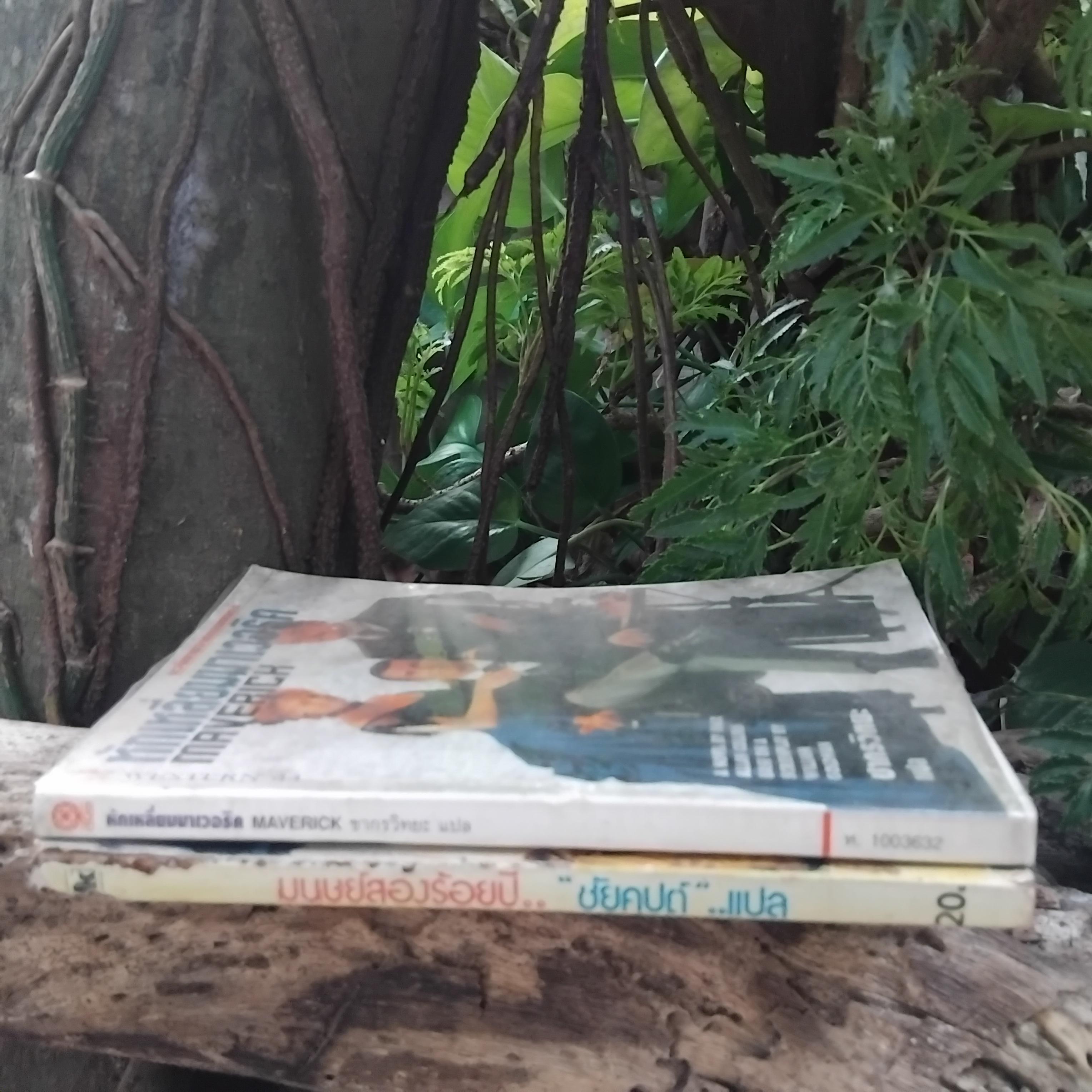 นิยายแปล ที่เคยสร้างเป็นภาพยนตร์มาแล้วในอดีต มนุษย์สองร้อยปี และ หักเหลี่ยมมาเวอริก หนังสือสะสมครับ