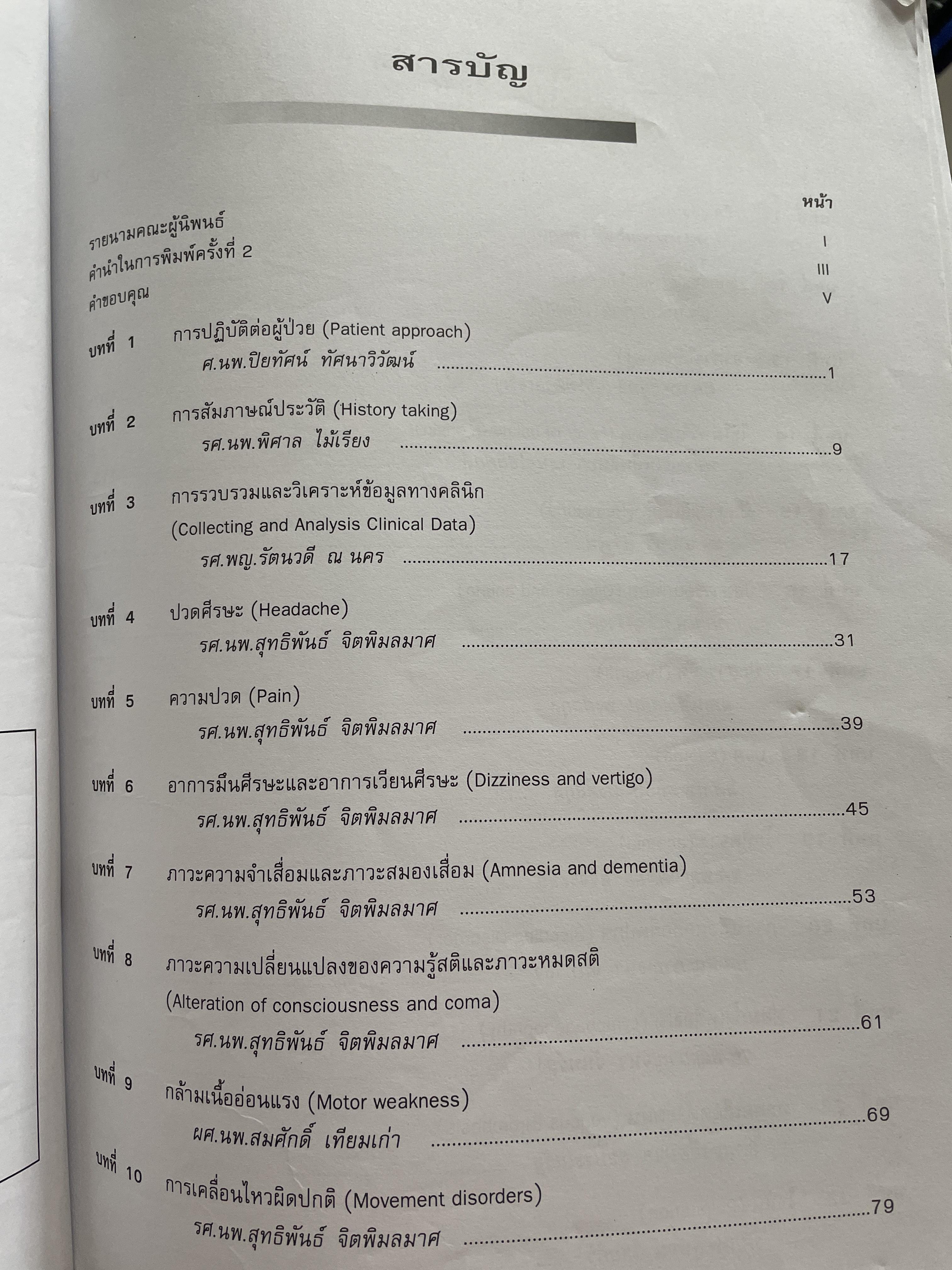 อาการวิทยาทางอายุรศาสตร์ Symptomatology In General Medicine ฉบัยเรียบเรียงครั้งที่ 2 4,500 กรัม