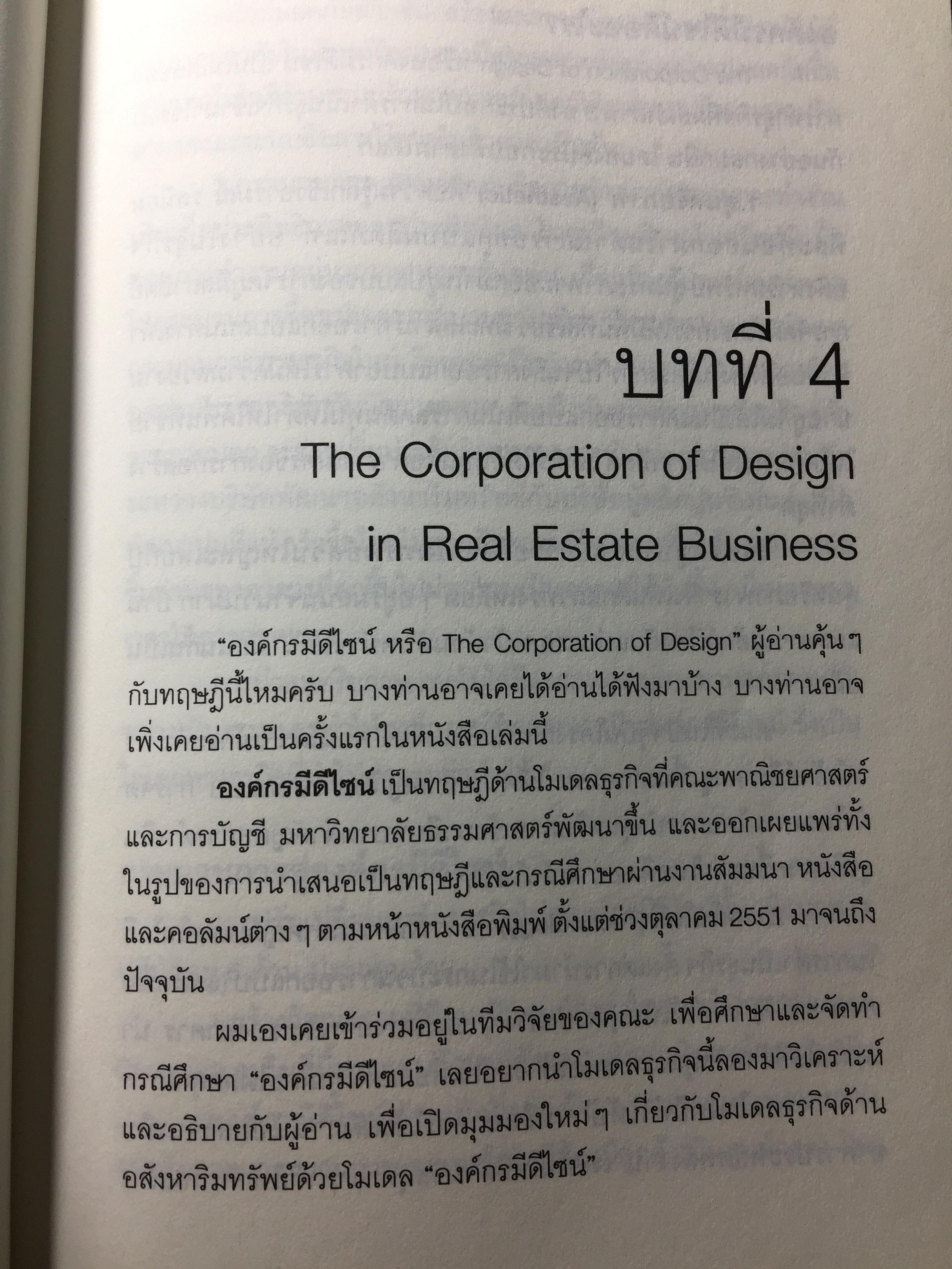 การตลาดอสังหาริมทรัพย์ยุคใหม่. Real Estate. Real Marketing ผู้เขียน รศ.วิทวัส รุ่งเรืองผล 1,200 กรัม