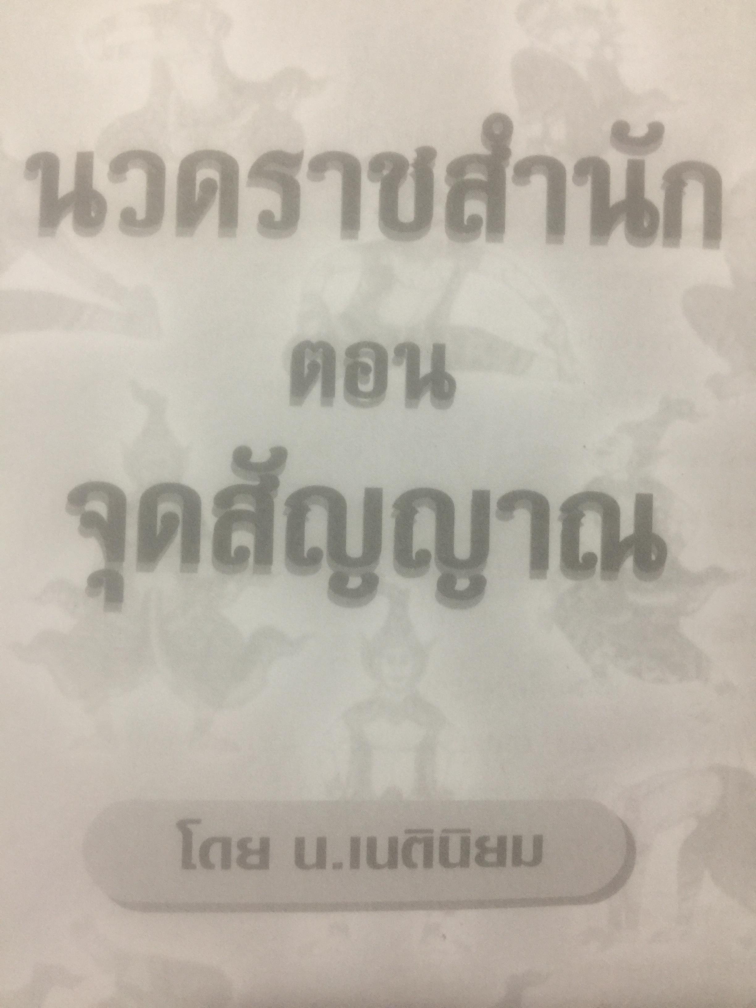 นวดราชสำนัก ตอนจุดสัญญาณ. เป็นศาสตร์และศิลป์ของการนวดแบบดั้งเดิม. สุดยอดของการนวดที่นำไปปฎิบัติได้อย่างถูกวิธี 0 กก.