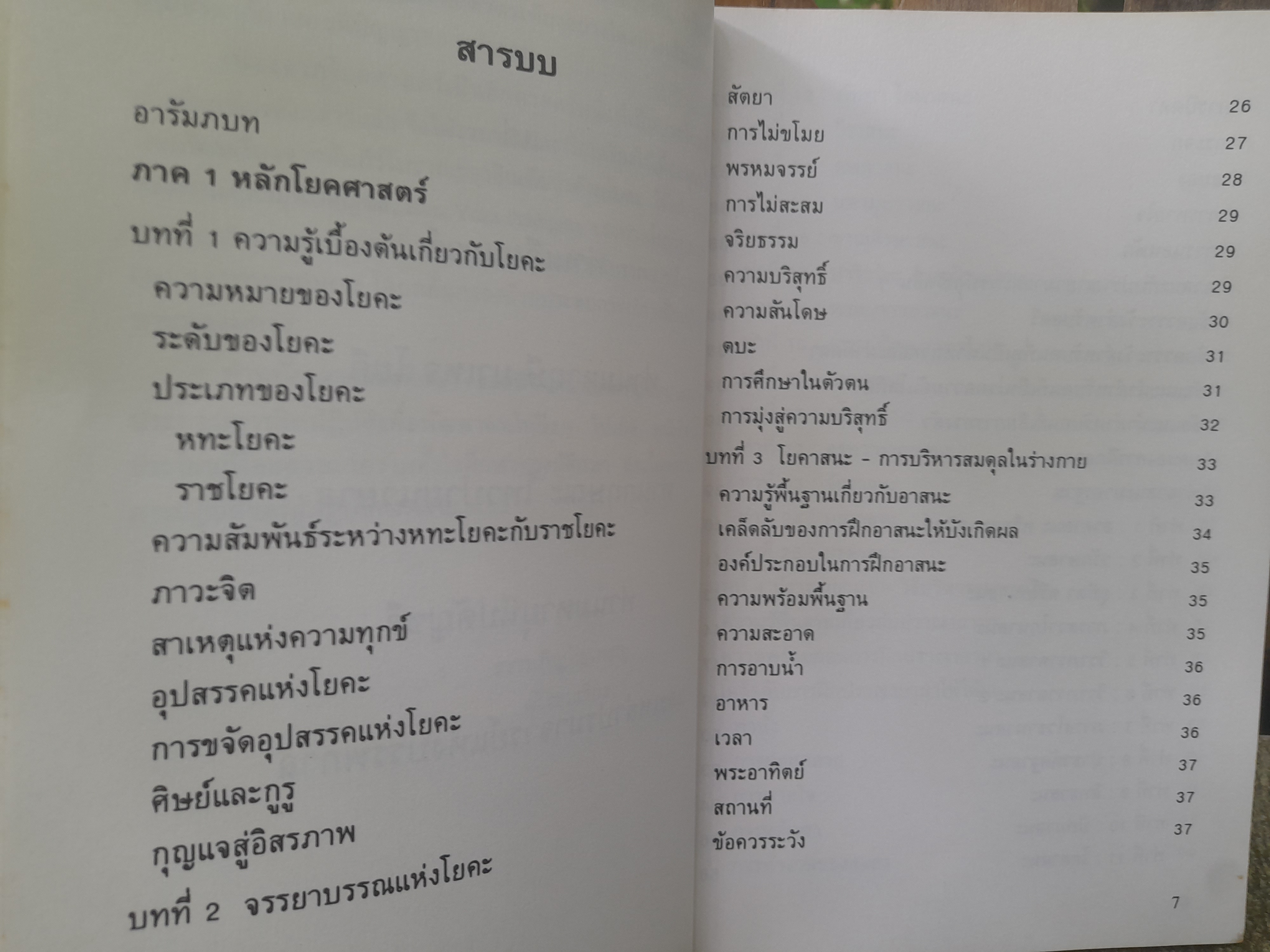 โยคศาสตร์และมหัศจรรย์แห่งโยคะ โดย สุภญาณ ศิยะญาโณ ศาสตร์โยคะจากคัมภีร์โบราณอินเดีย