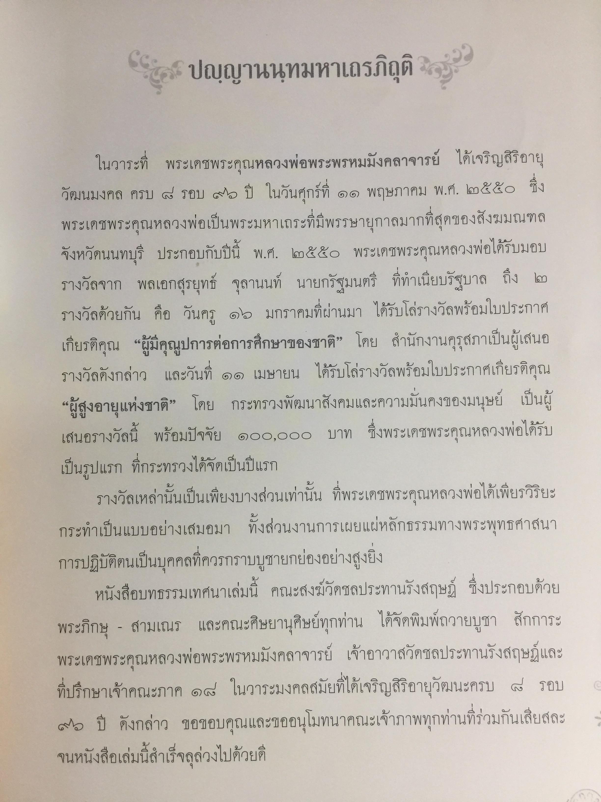 เป็นพระพรหมมังคลาจารย์ ปัญญานันทเถระ. ประวัติ ชีวิต ผลงาน หลักธรรม 0 กก.