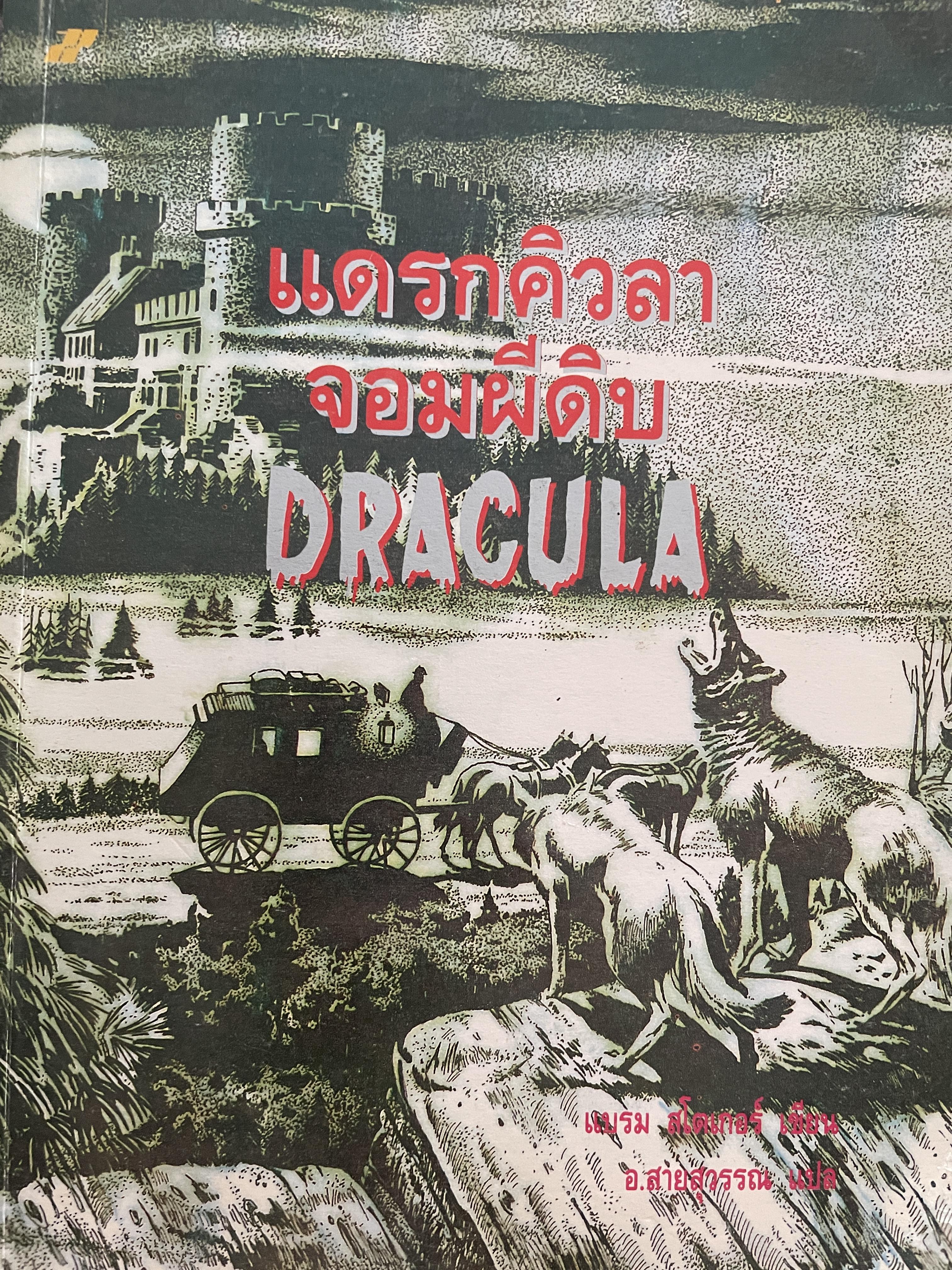 DRACULA. แดรกคิวลา จอมผีดิบ ผู้เขียน แบรม สโตเกอร์ ผู้แปล อ.สายสุวรรณ 2,500 กรัม