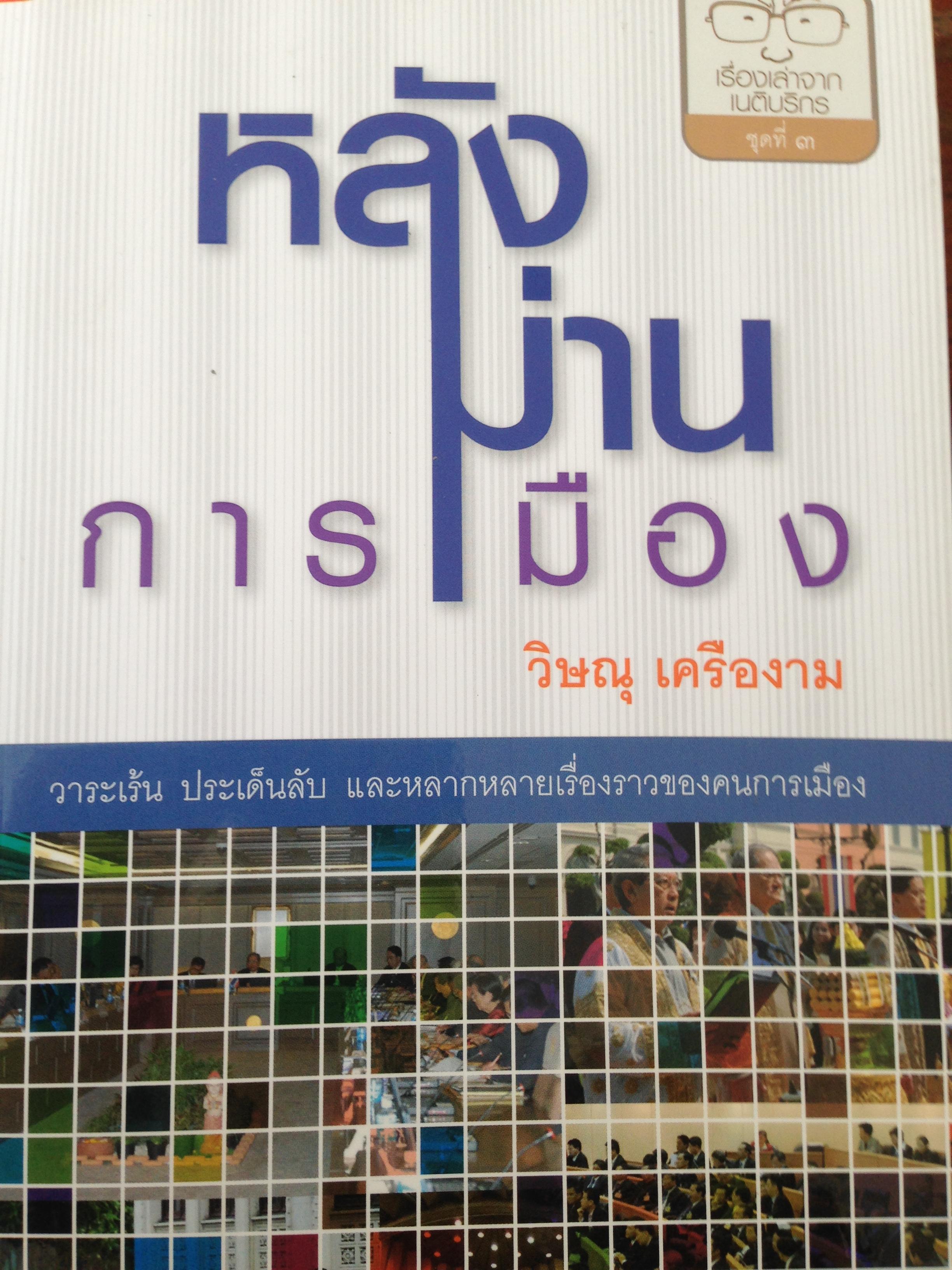 หลังม่านการเมือง. ผู้เขียน วิษณุ เครืองาม 2 กก.