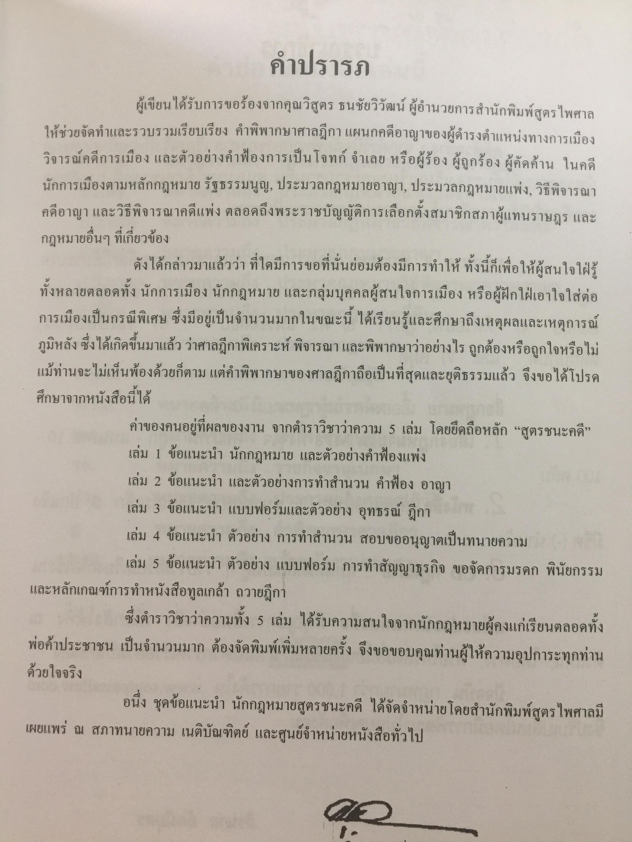 ตัวอย่าง คดีนักการเมือง. การเป็นโจทก์-จำเลย. ผู้ร้อง ผู้ถูกร้อง ผู้คัดค้าน. รวมคำพิพากษาศาลฎีกา คดีการเมือง ตามรัฐธรรมนูญ รวบรวมโดย สุริยา พงศ์สุริยา 0 กก.
