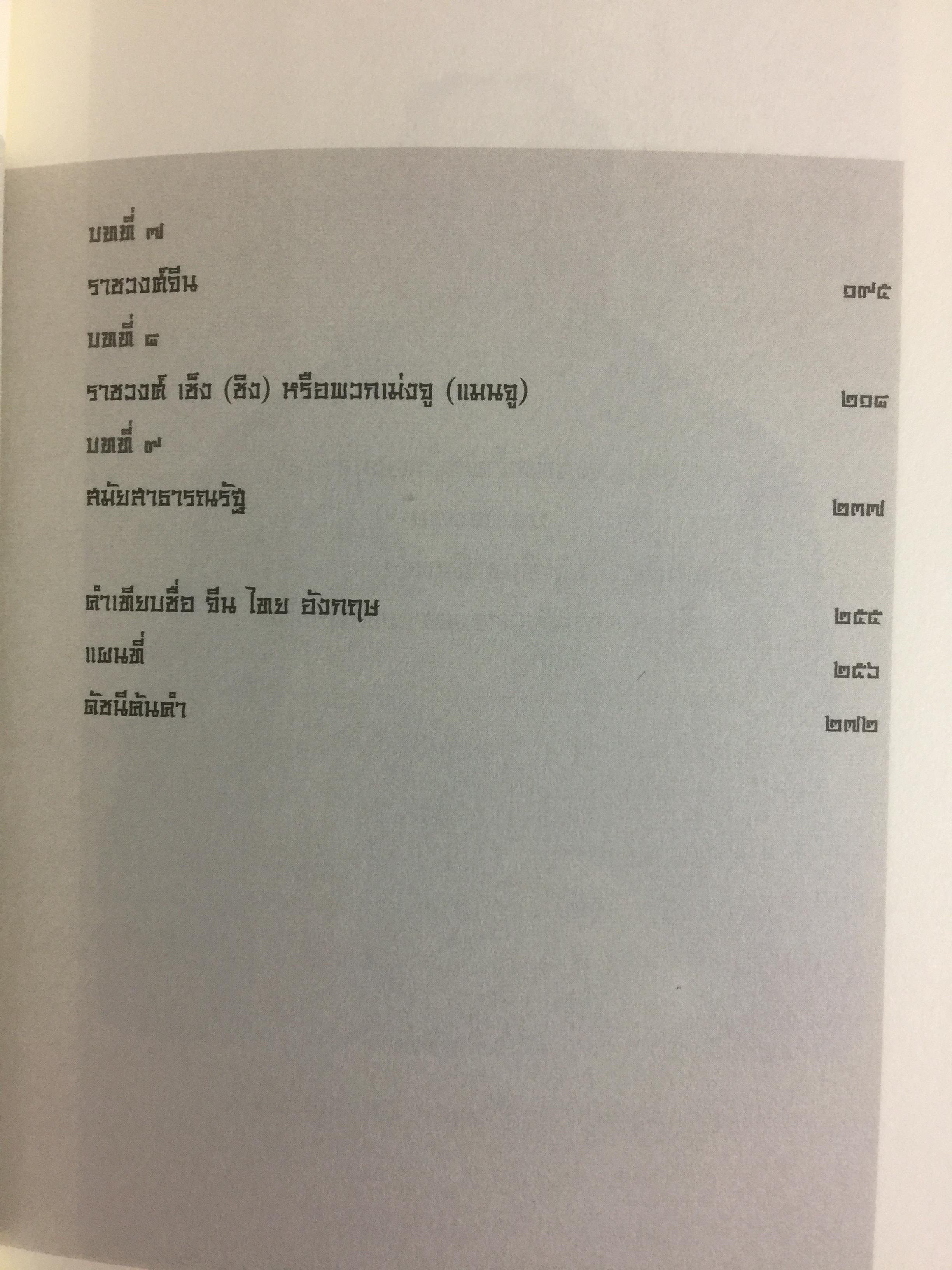 ประวัติศาสตร์จีน. หนังสือว่าด้วยจีนคดีอย่างวิชาการ เล่มแรกในประเทศไทย ผู้เขียน คาร์ริงตัน กู๊ดริง 0 กก.